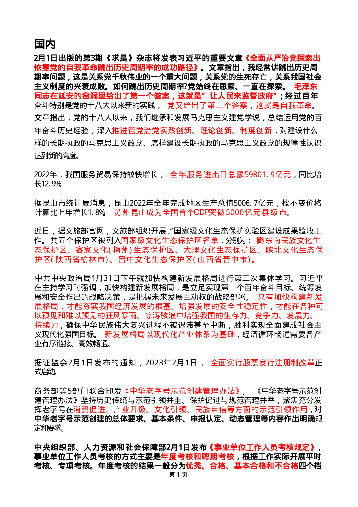 2023年2月时政热点（国内+国际）.pdf 第1页