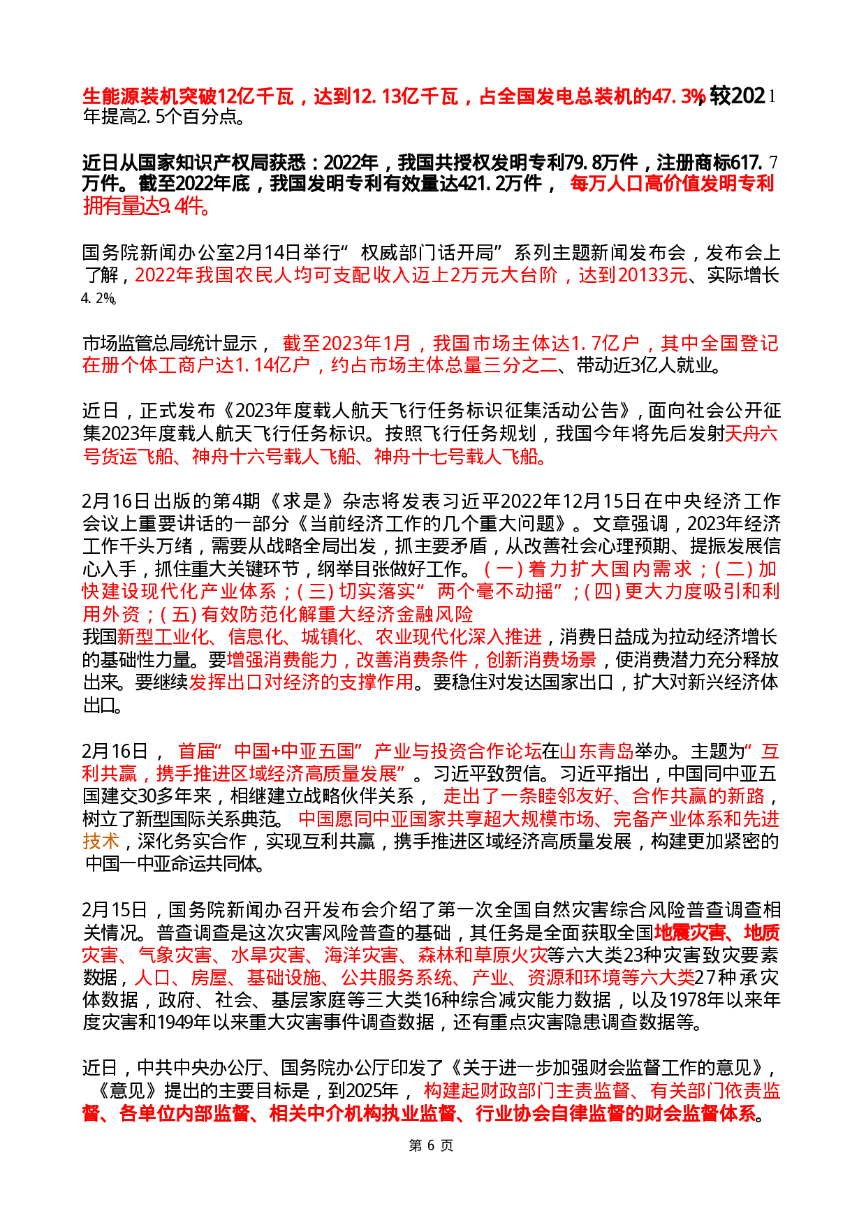 2023年2月时政热点（国内+国际）.pdf 第6页