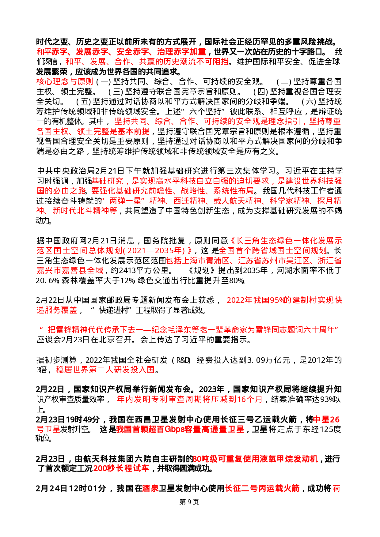 2023年2月时政热点（国内+国际）.pdf 第9页