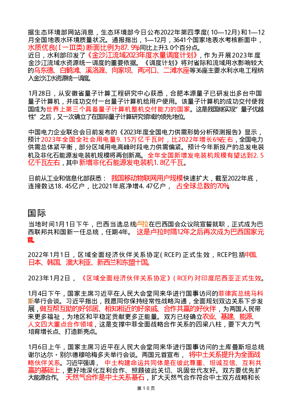 2023年1月时政热点（国内+国际）.pdf 第10页