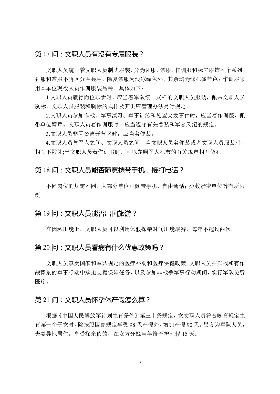 军职文职百问百答手册.pdf 第7页