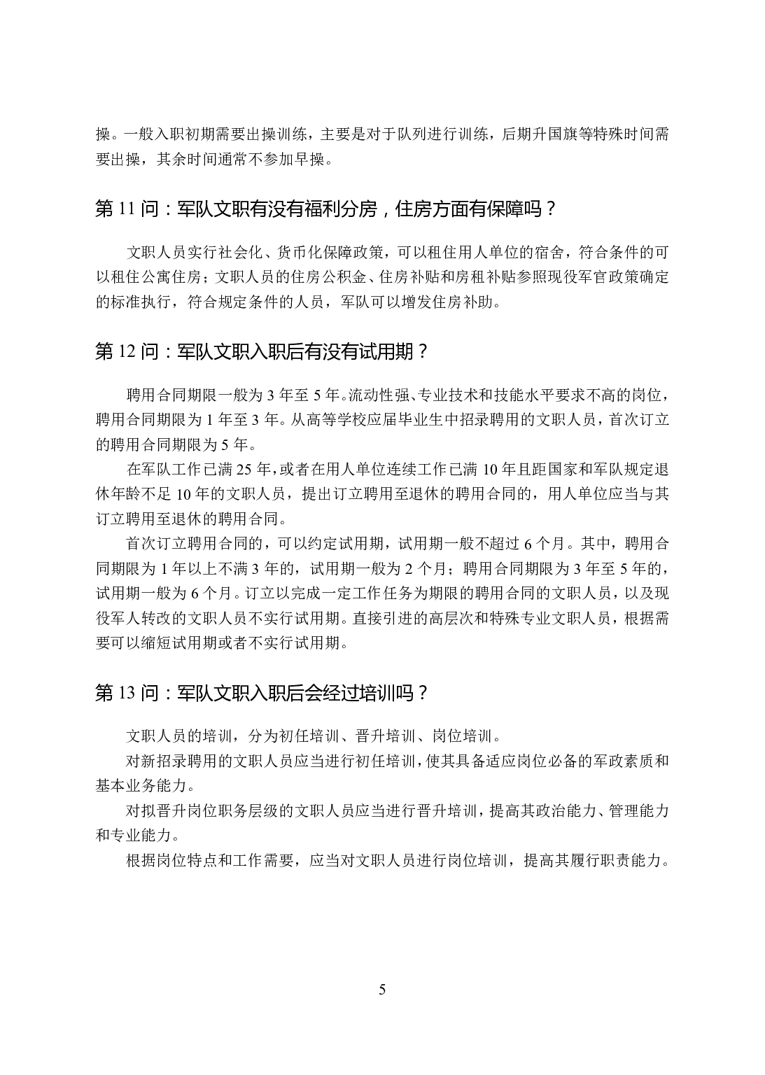 军职文职百问百答手册.pdf 第5页