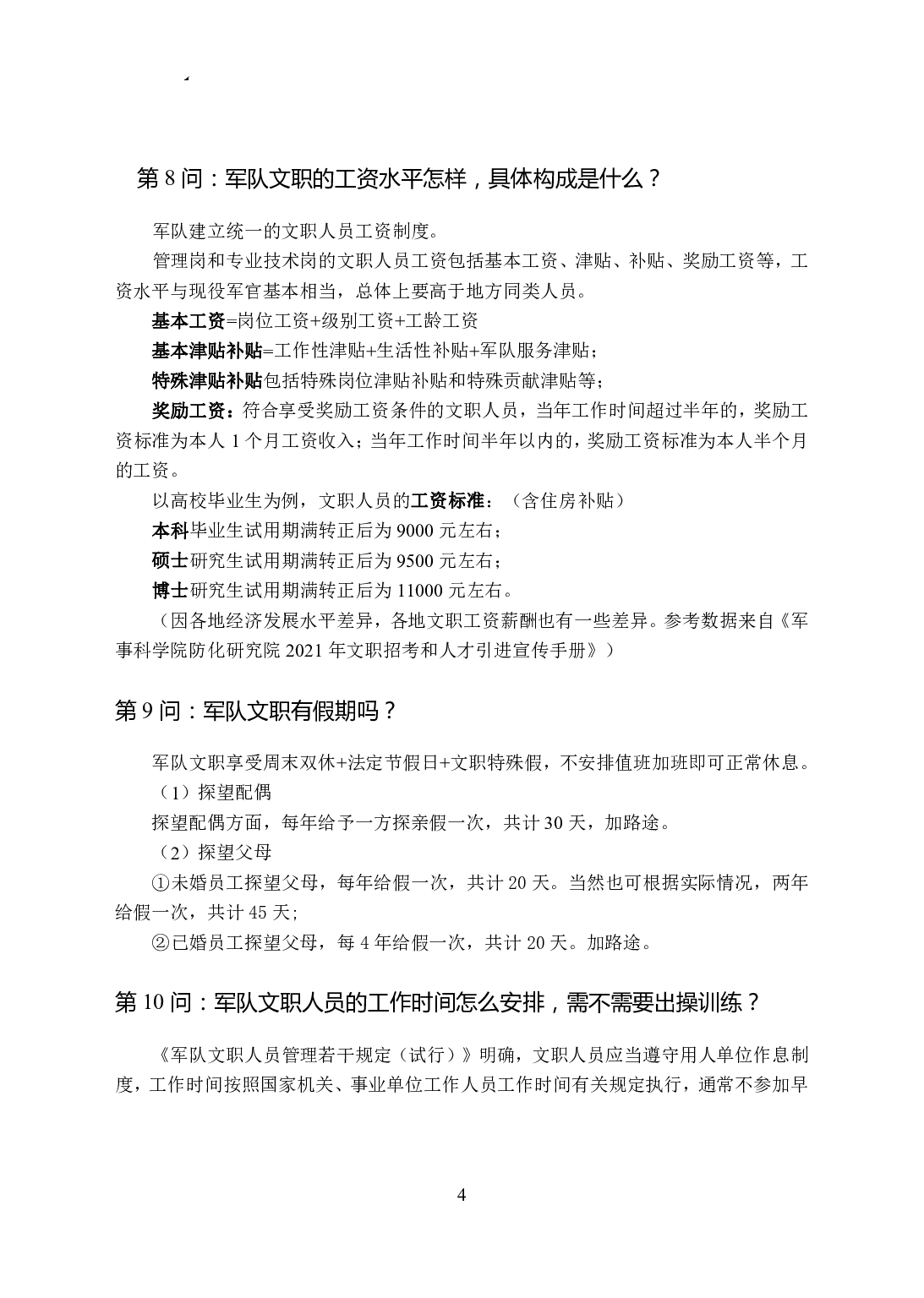 军职文职百问百答手册.pdf 第4页