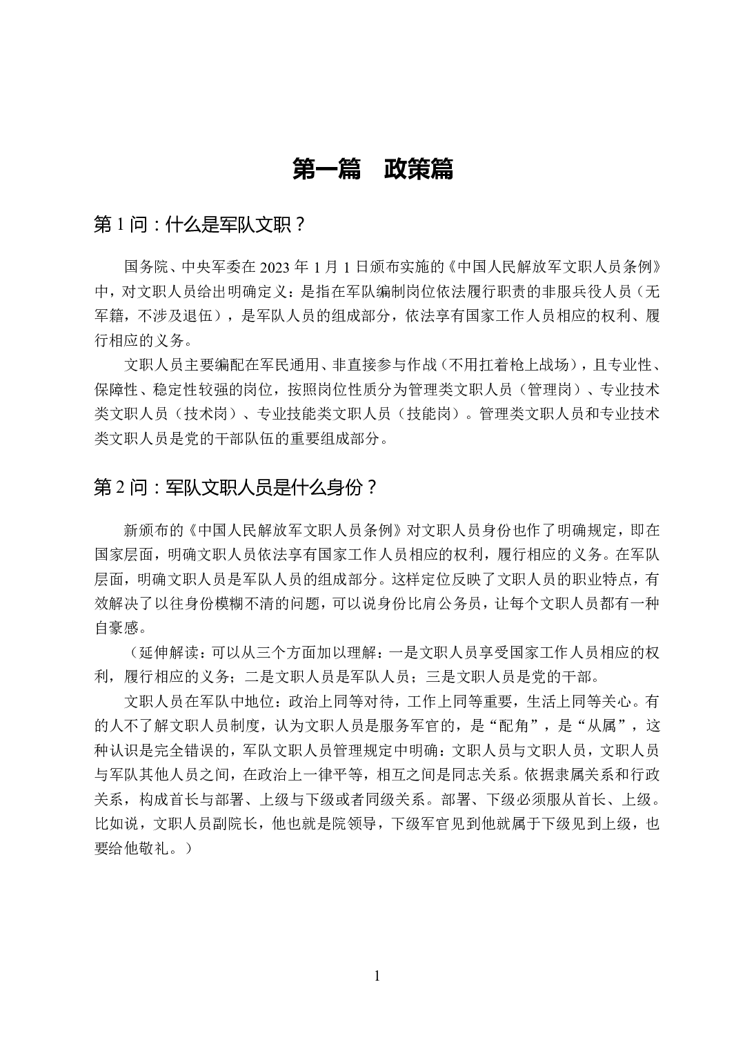 军职文职百问百答手册.pdf 第1页