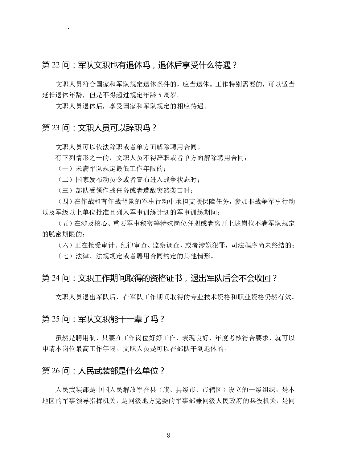 军职文职百问百答手册.pdf 第8页