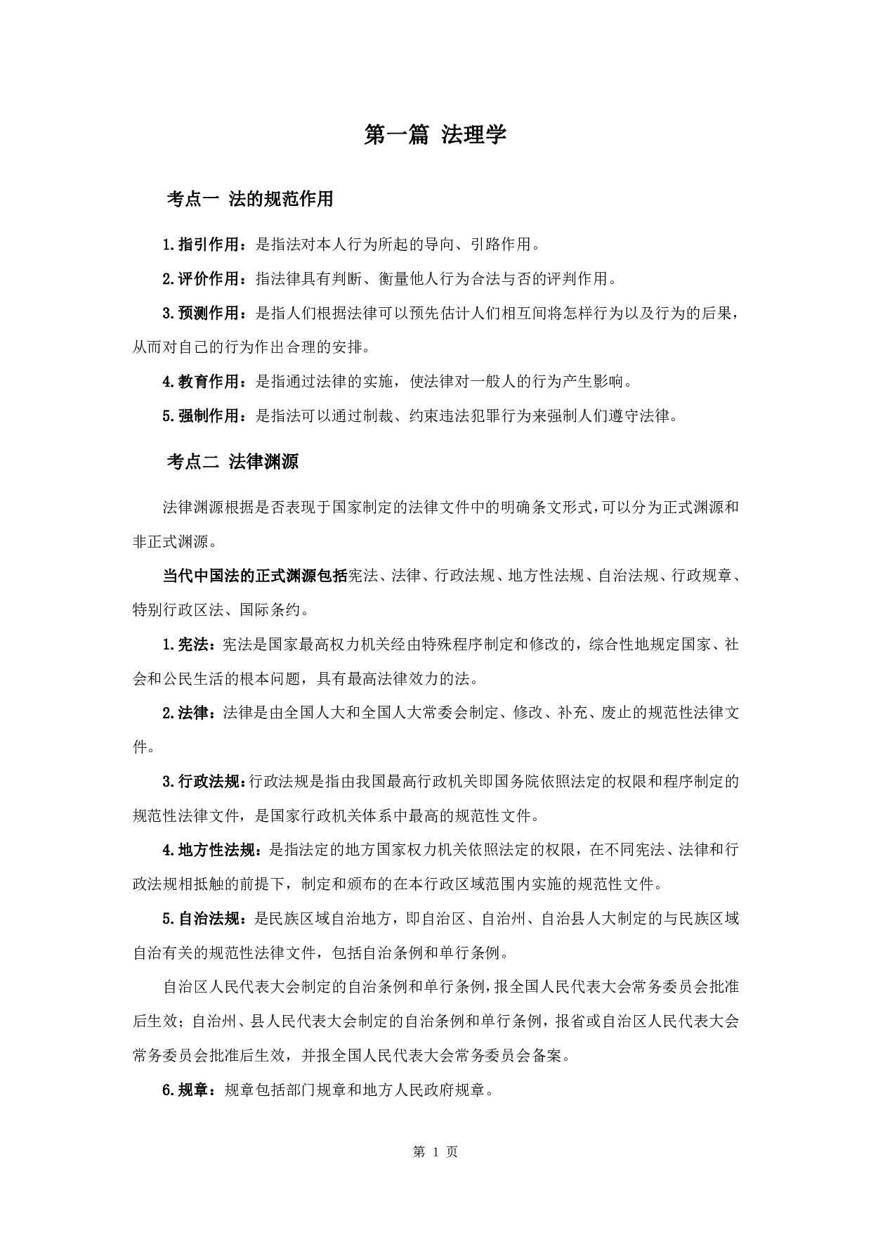 军队文职笔试考点集锦【法学】.pdf 第3页