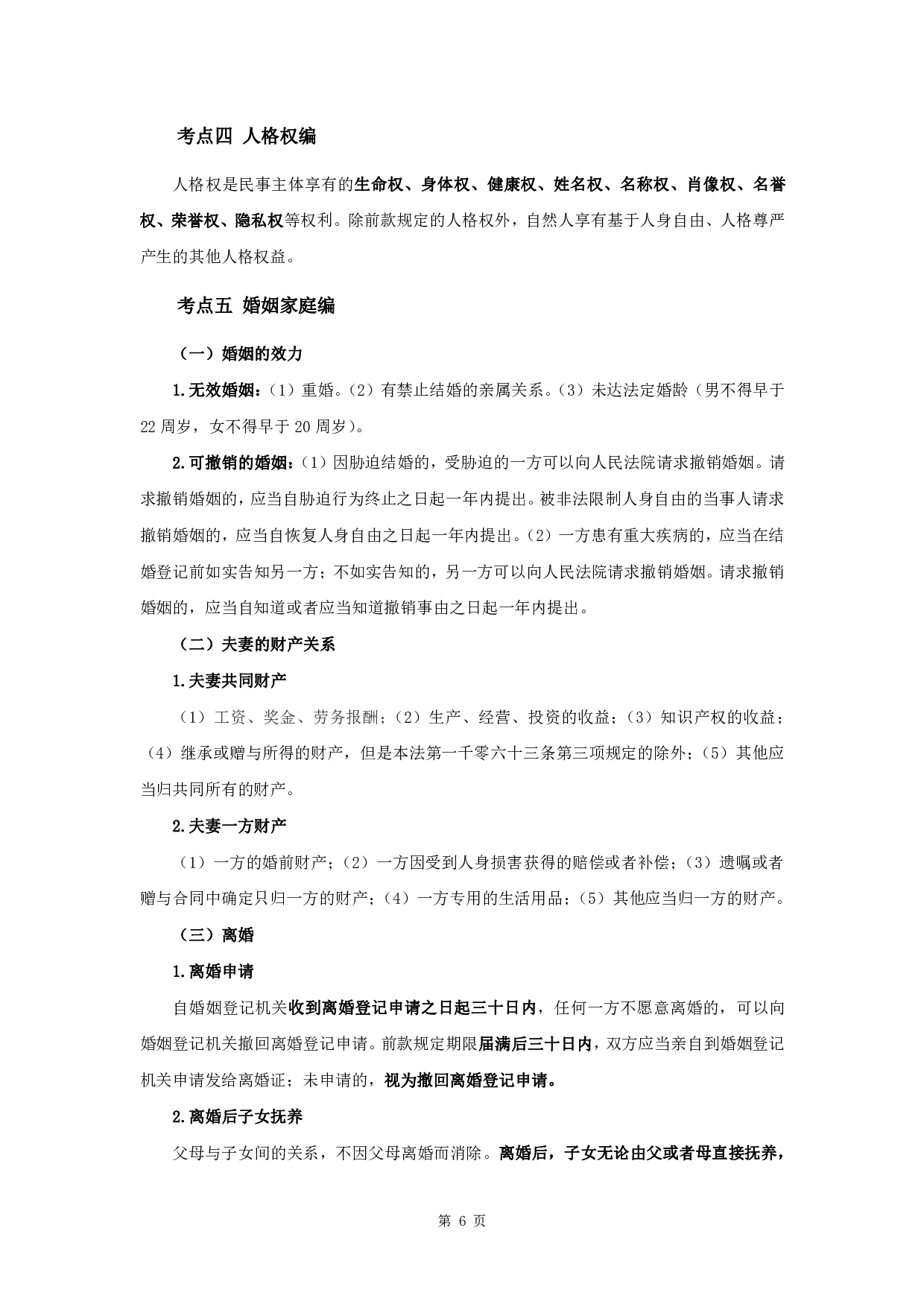 军队文职笔试考点集锦【法学】.pdf 第8页