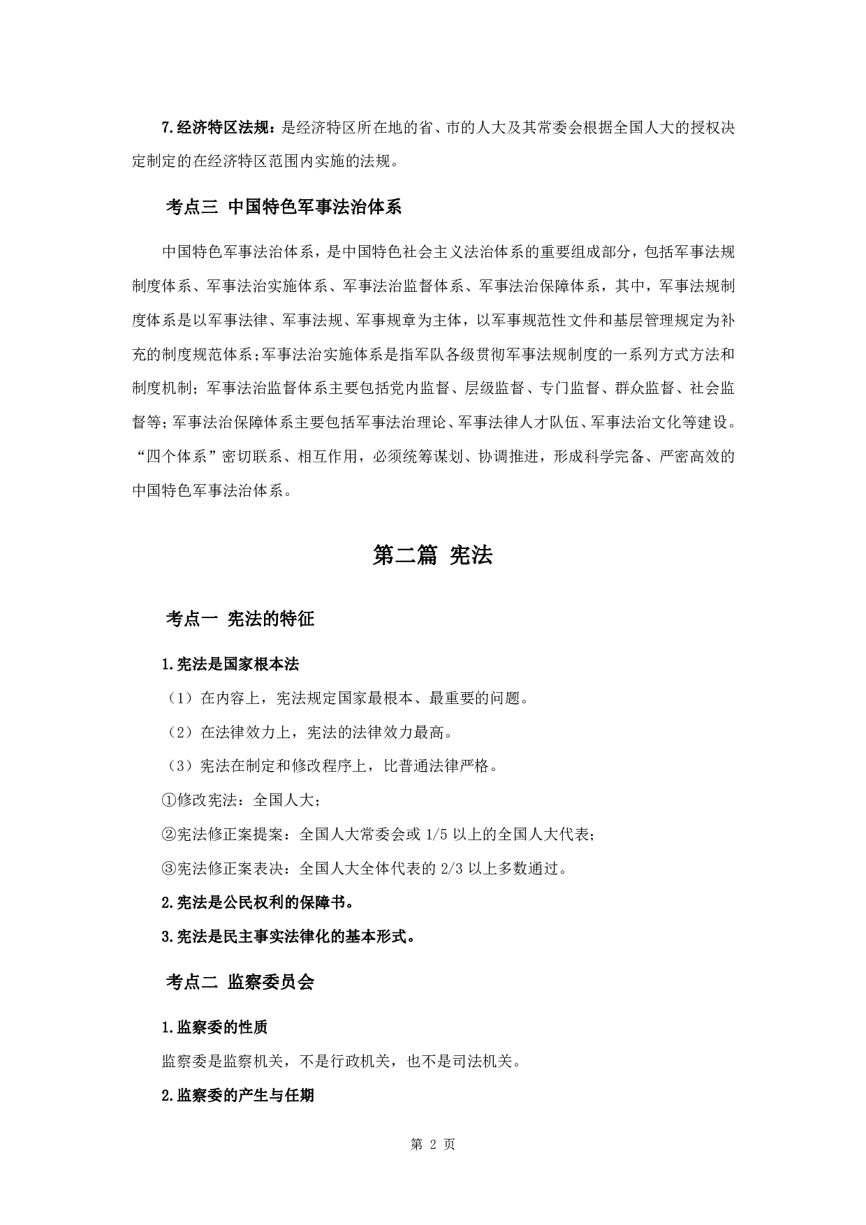 军队文职笔试考点集锦【法学】.pdf 第4页
