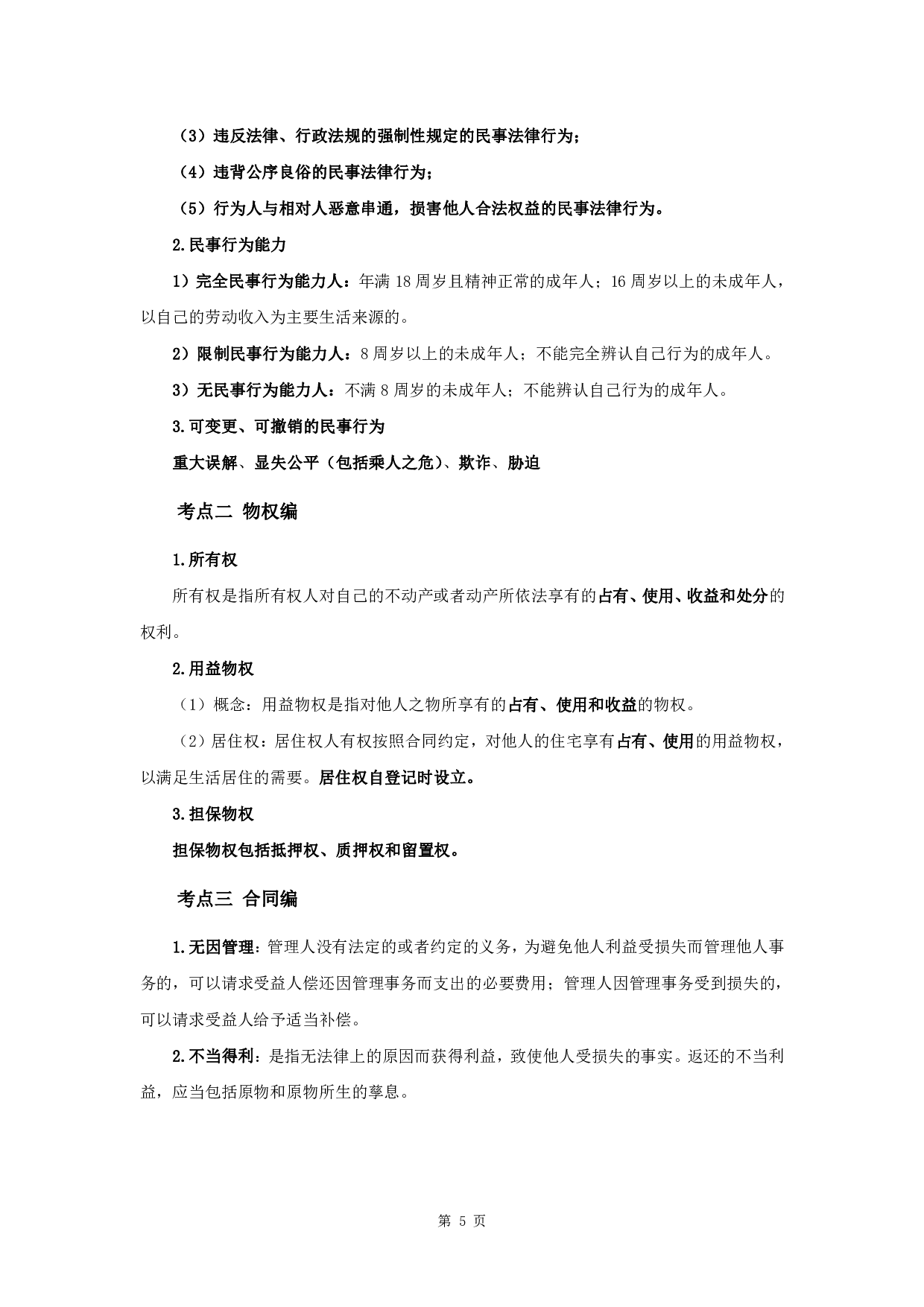 军队文职笔试考点集锦【法学】.pdf 第7页