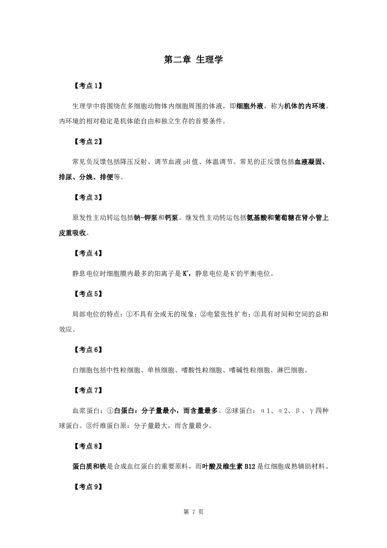 军队文职笔试考点集锦【中医学】.pdf 第7页