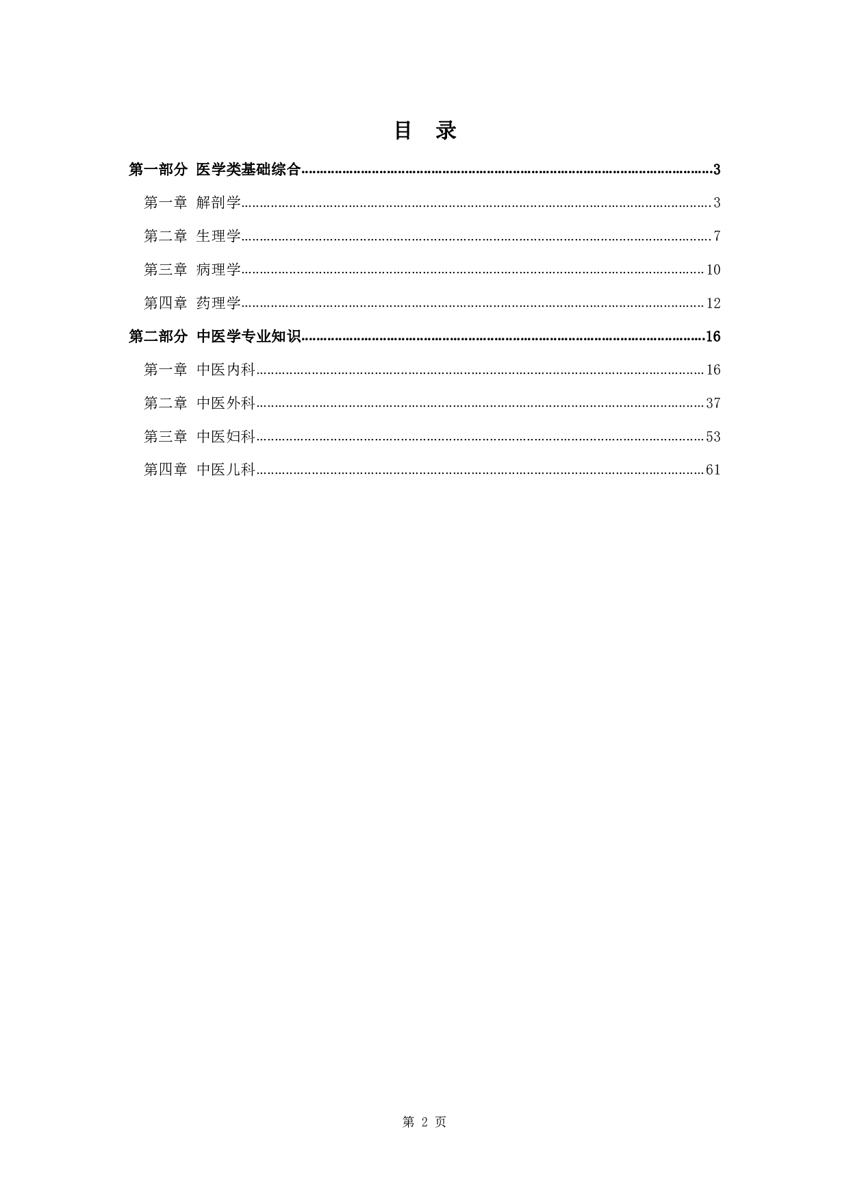 军队文职笔试考点集锦【中医学】.pdf 第2页