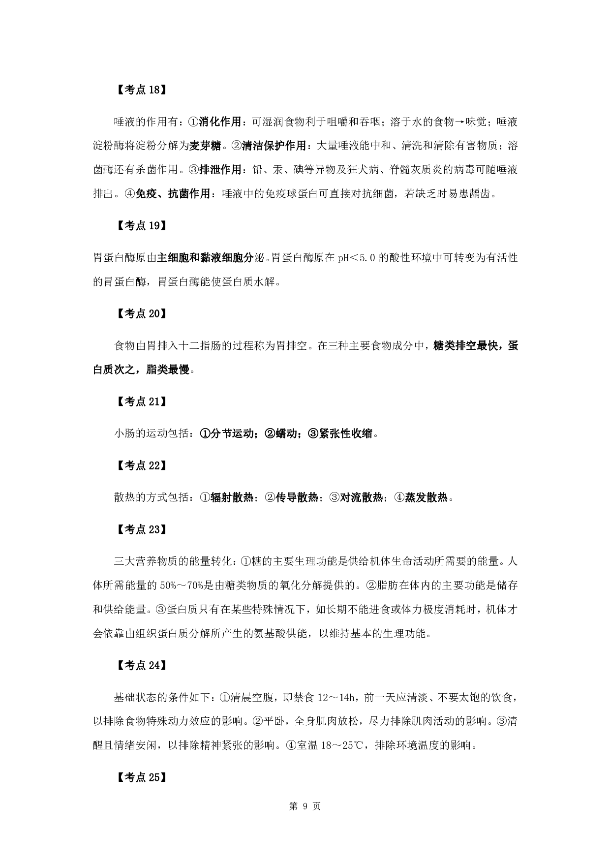 军队文职笔试考点集锦【中医学】.pdf 第9页