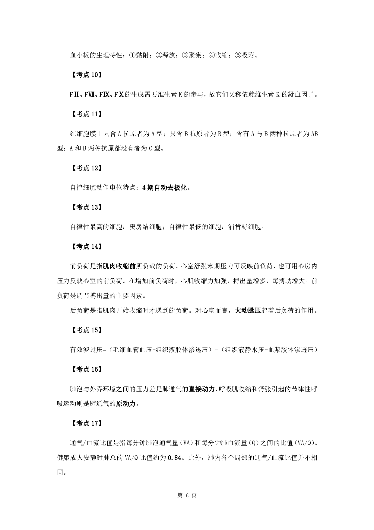 军队文职笔试考点集锦【中药学】.pdf 第8页