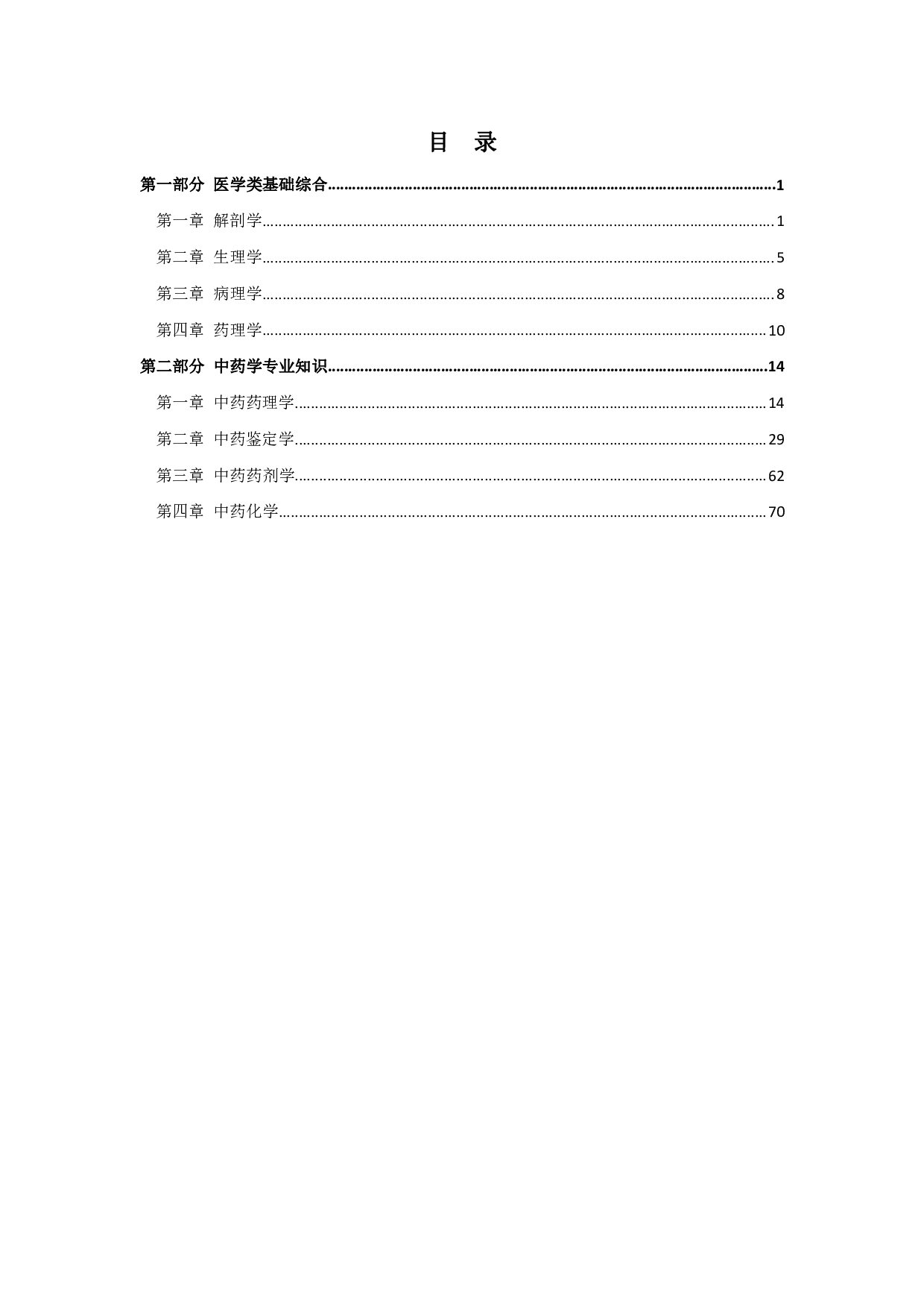 军队文职笔试考点集锦【中药学】.pdf 第2页