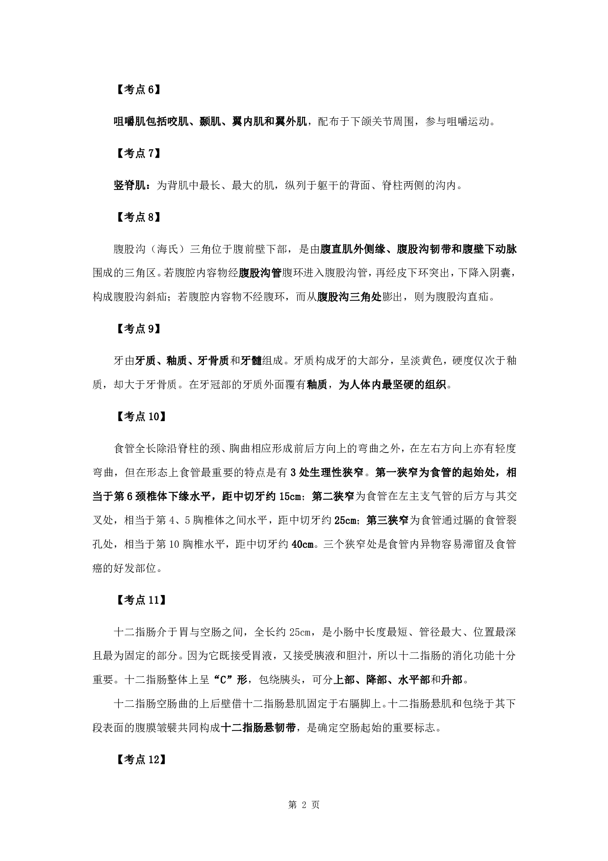 军队文职笔试考点集锦【中药学】.pdf 第4页