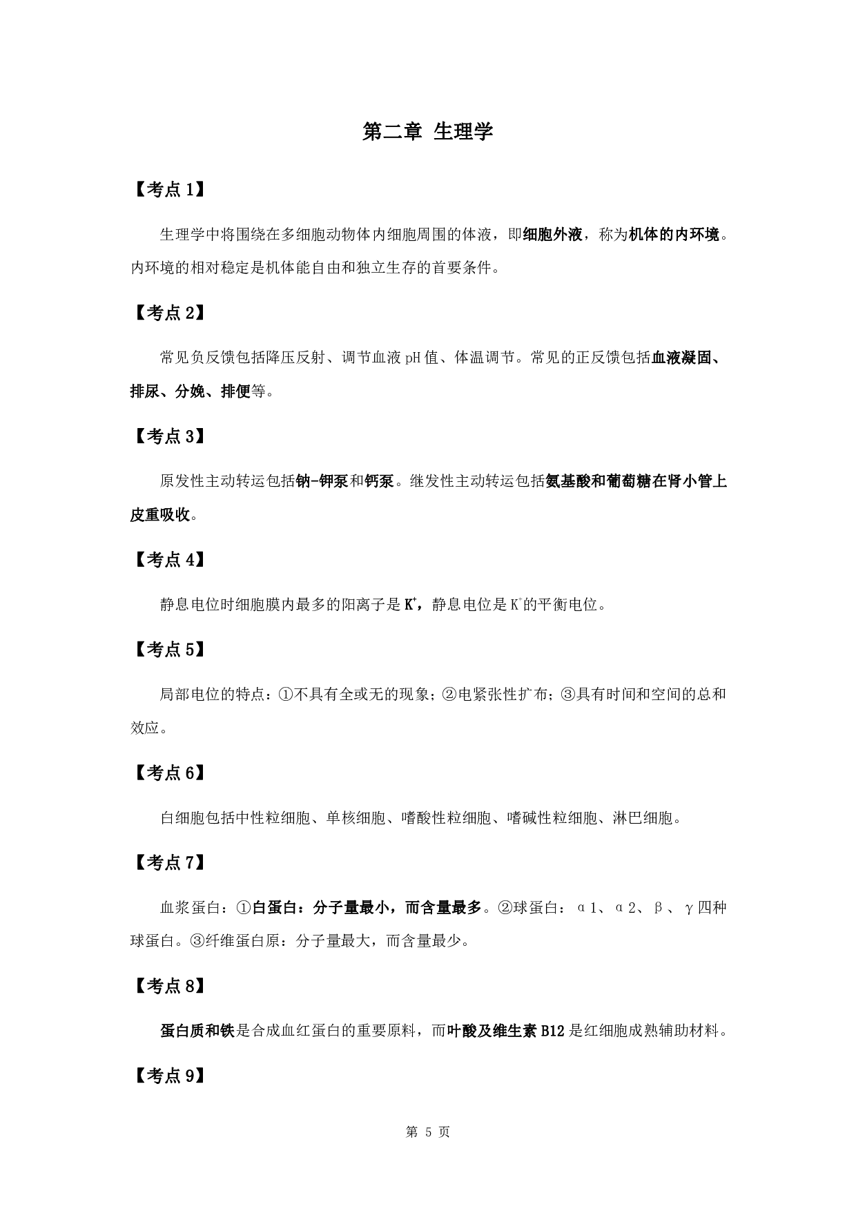 军队文职笔试考点集锦【临床医学】.pdf 第7页