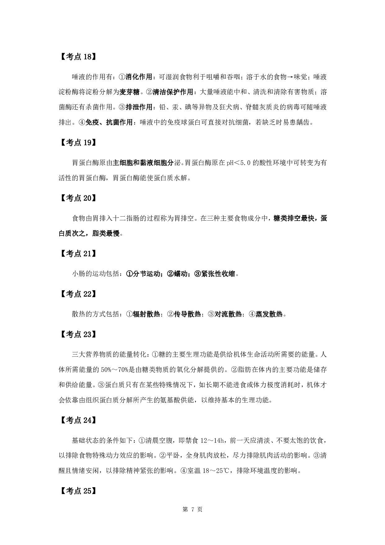 军队文职笔试考点集锦【临床医学】.pdf 第9页