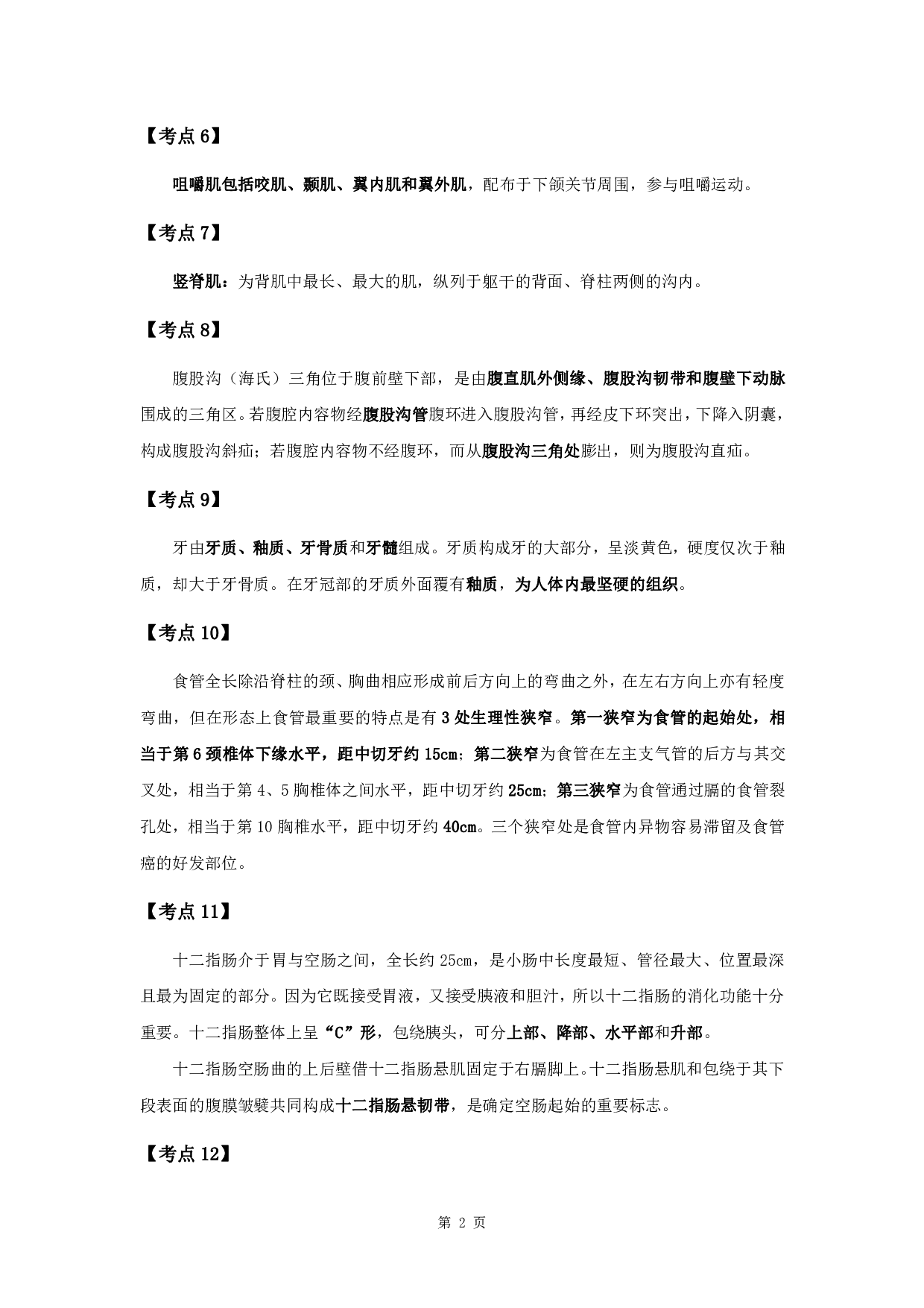 军队文职笔试考点集锦【临床医学】.pdf 第4页