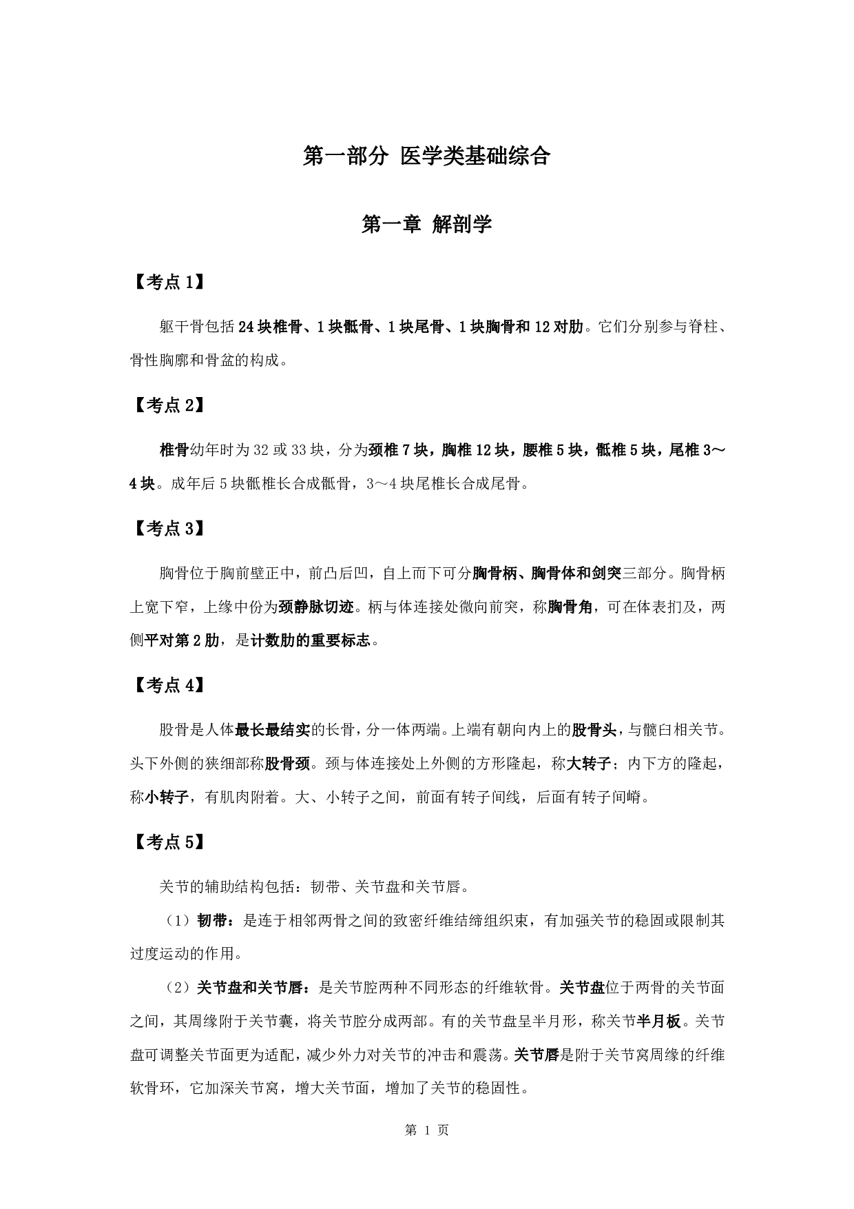 军队文职笔试考点集锦【临床医学】.pdf 第3页