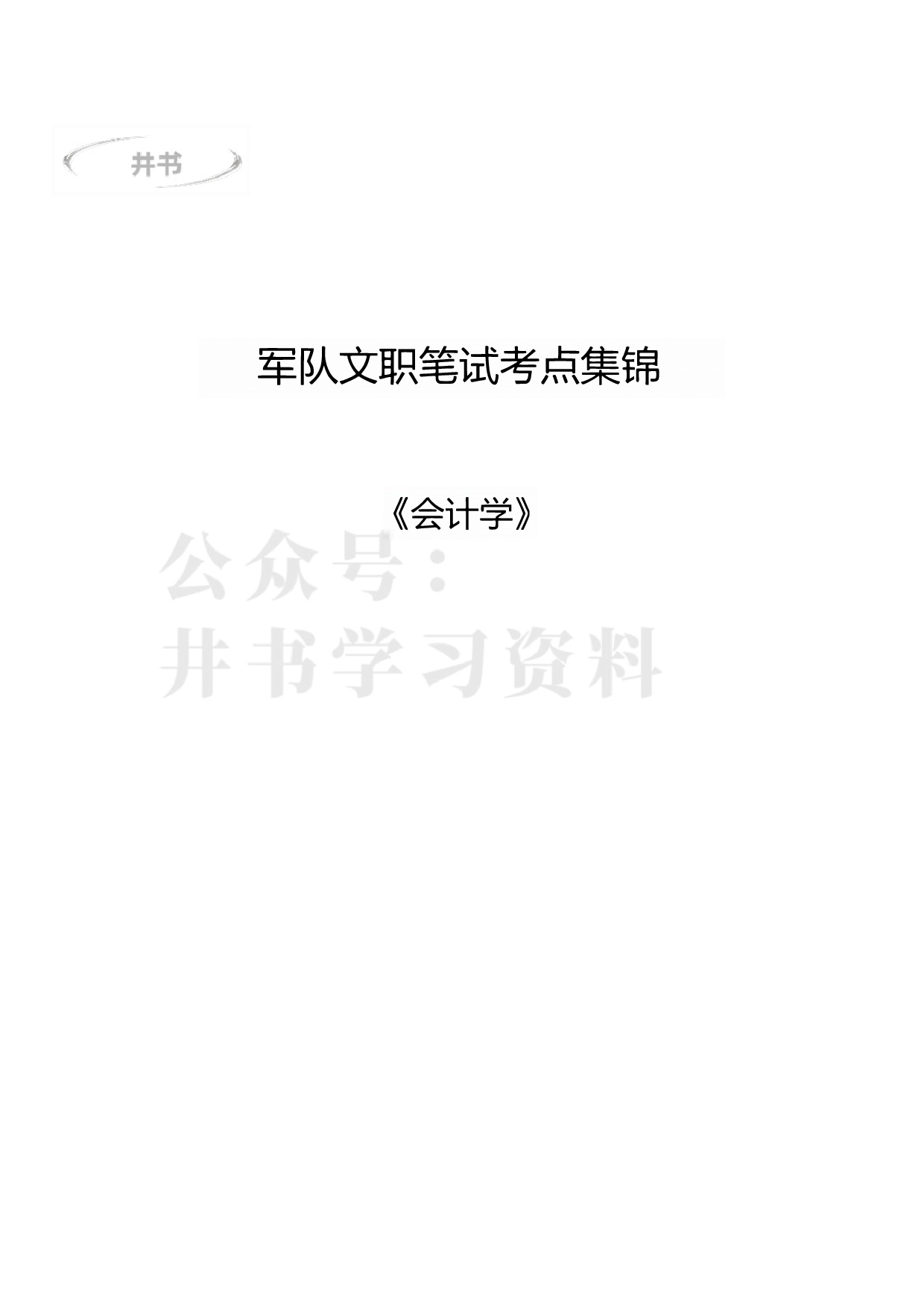 军队文职笔试考点集锦【会计学】.pdf 第1页