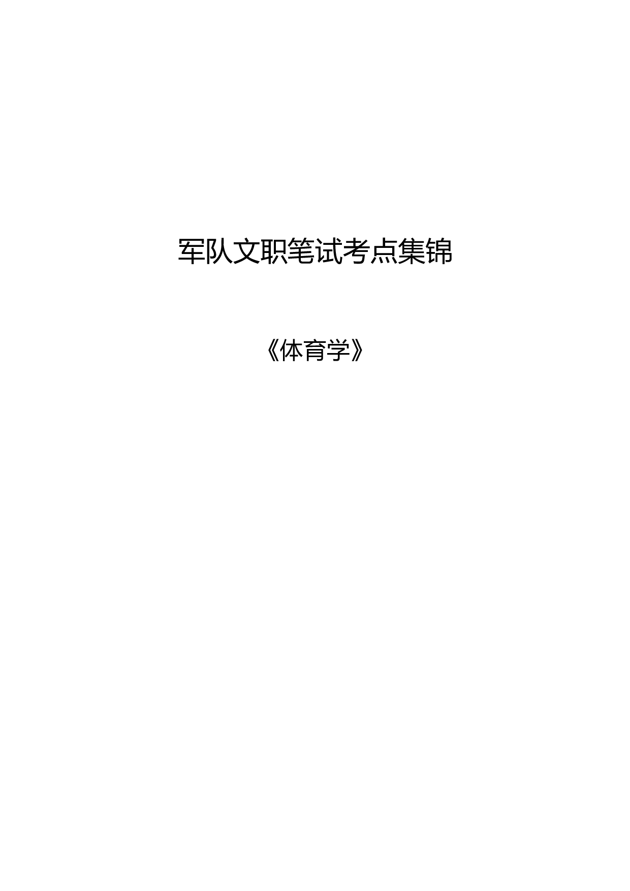 军队文职笔试考点集锦【体育学】.pdf 第1页