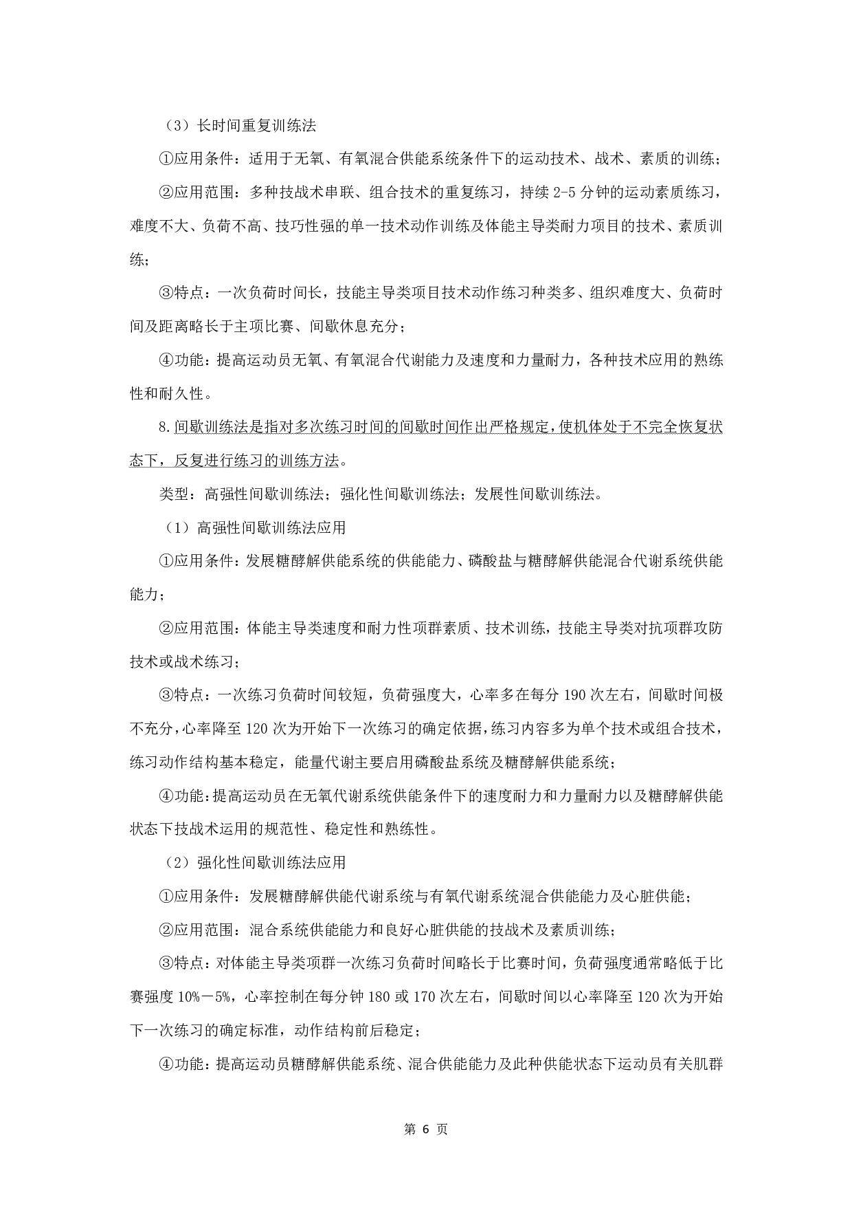 军队文职笔试考点集锦【体育学】.pdf 第9页