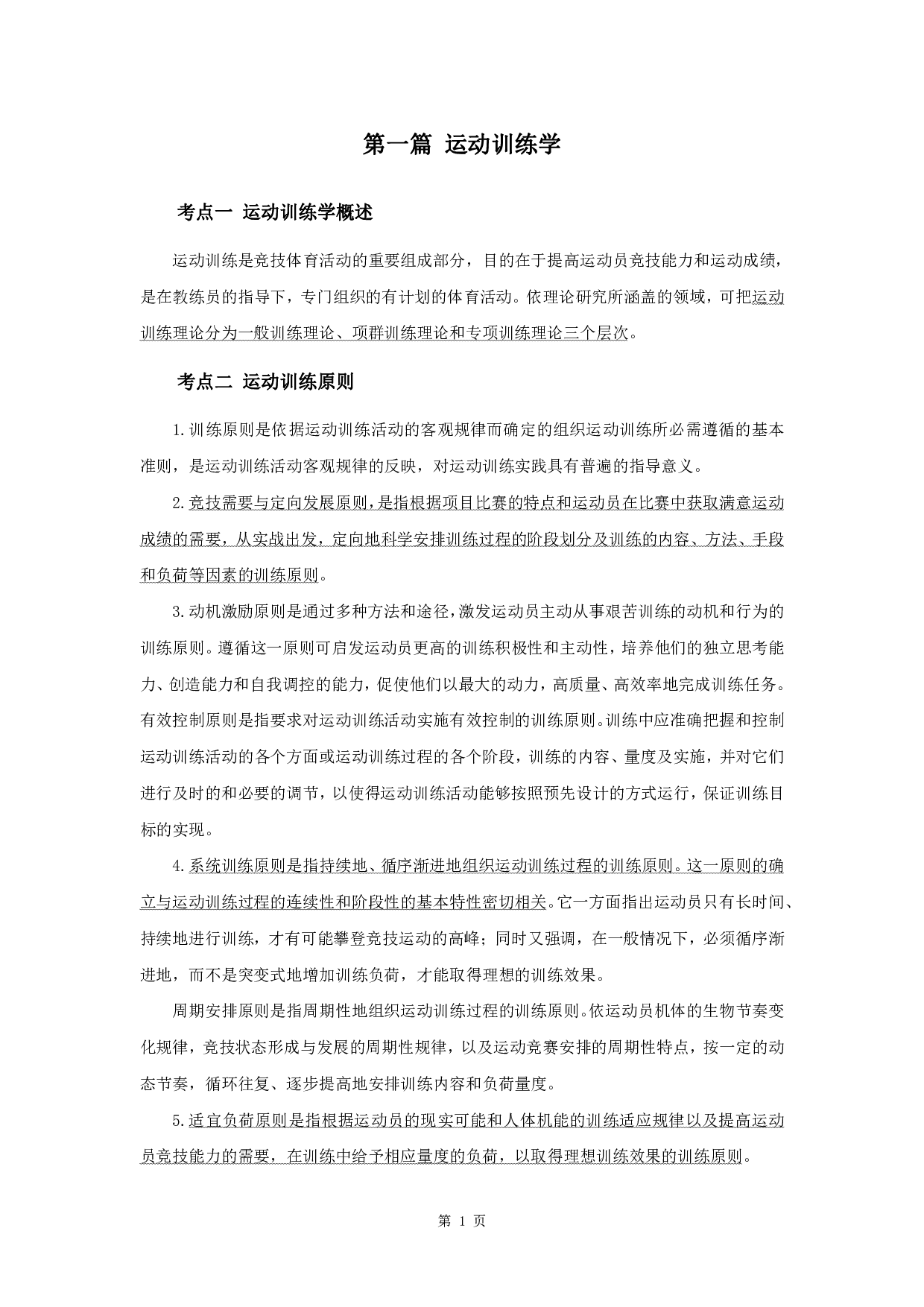 军队文职笔试考点集锦【体育学】.pdf 第4页