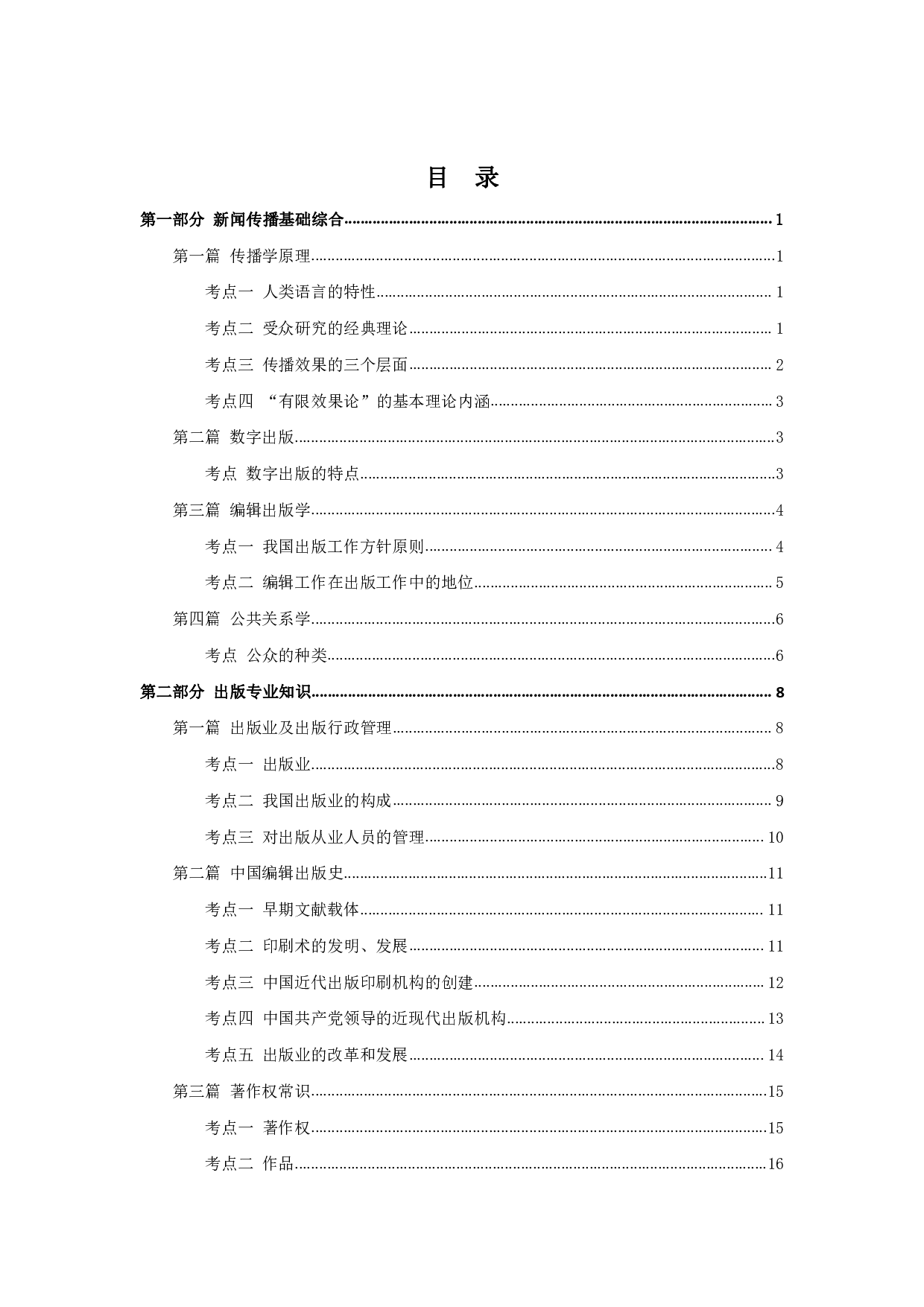 军队文职笔试考点集锦【出版】.pdf 第2页