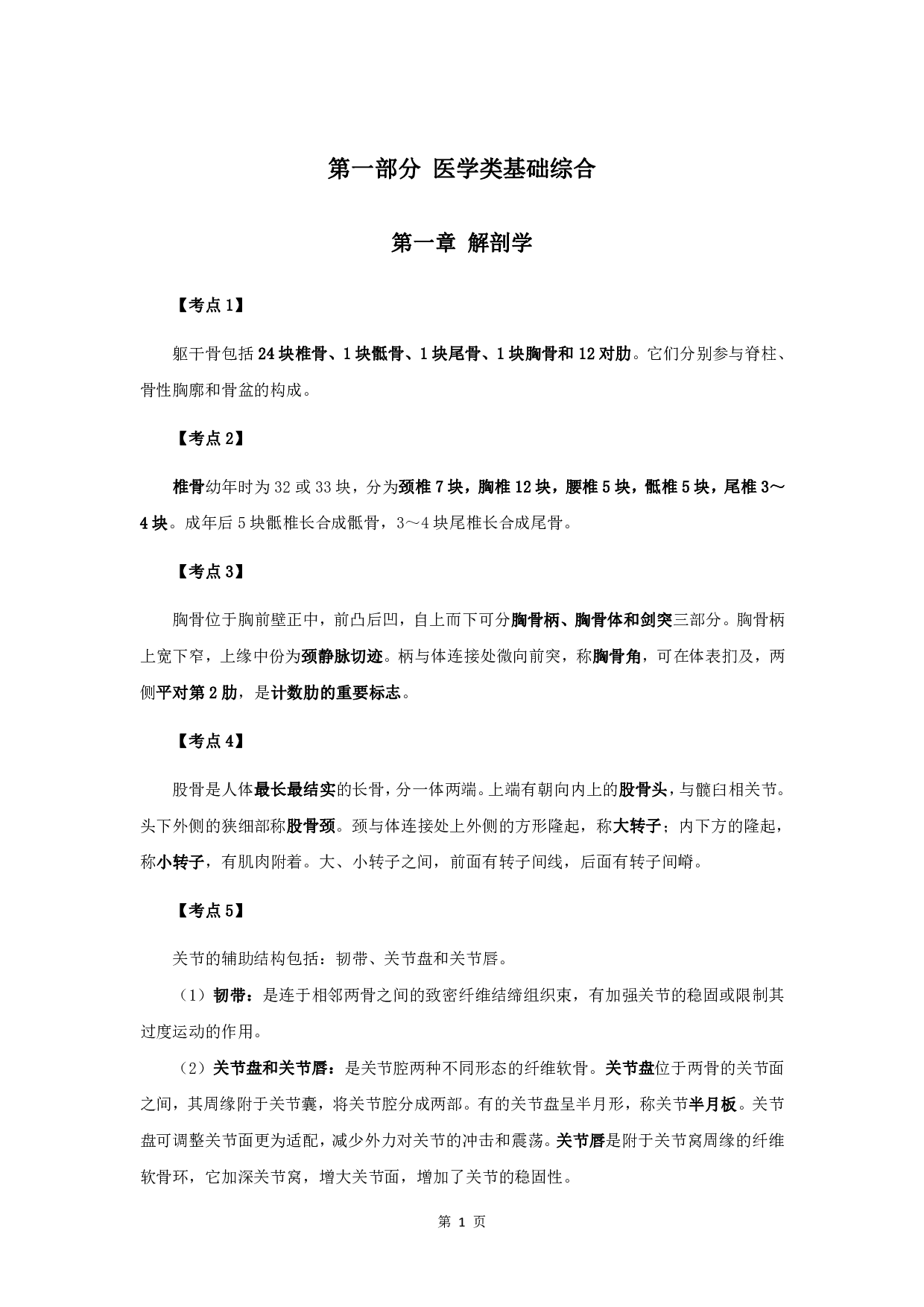 军队文职笔试考点集锦【医学检验技术】.pdf 第3页