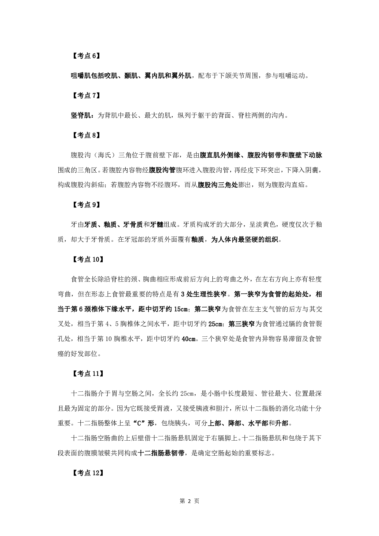 军队文职笔试考点集锦【医学检验技术】.pdf 第4页