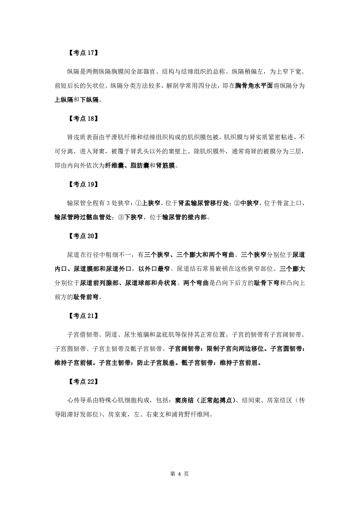 军队文职笔试考点集锦【医学检验技术】.pdf 第6页
