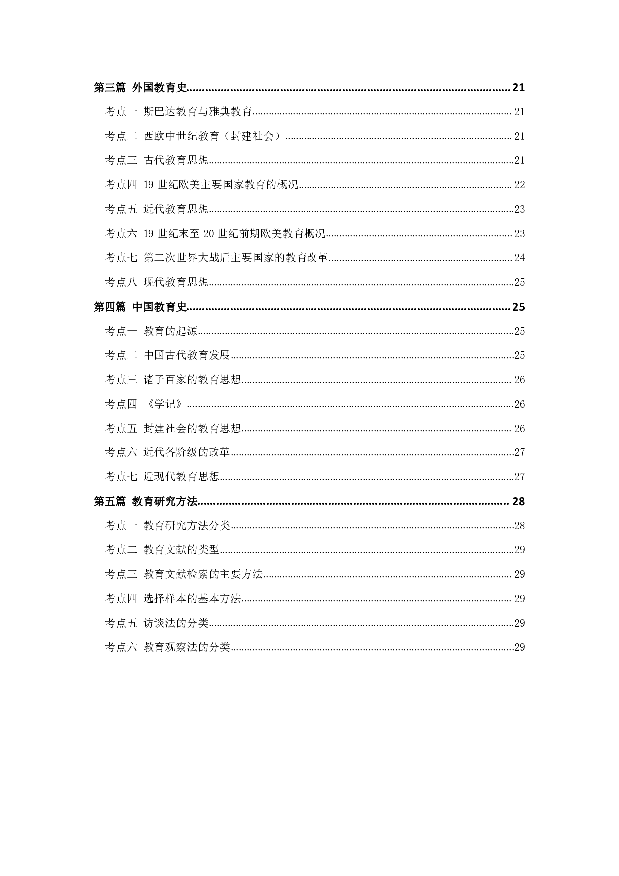 军队文职笔试考点集锦【教育学】.pdf 第4页