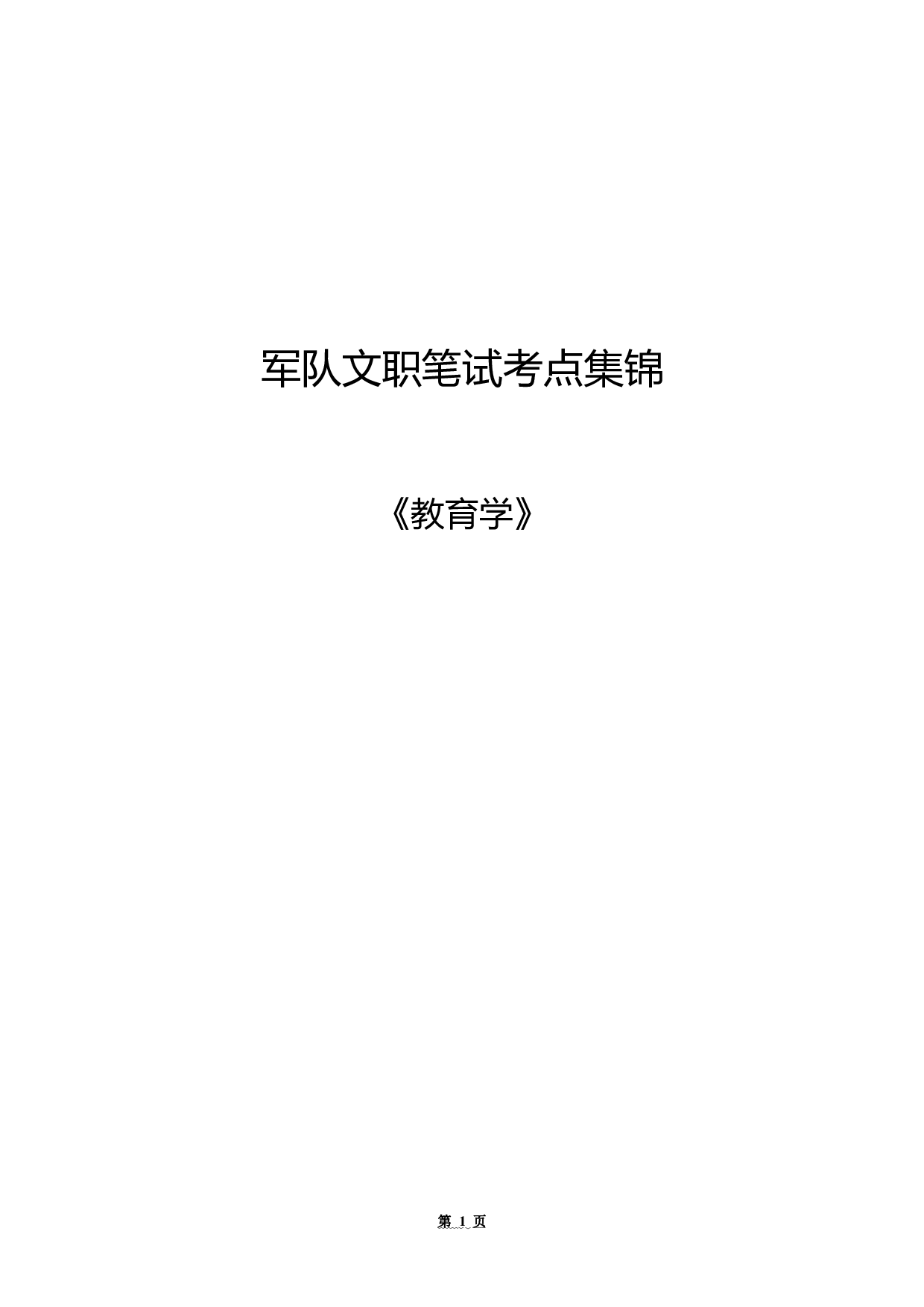 军队文职笔试考点集锦【教育学】.pdf 第1页