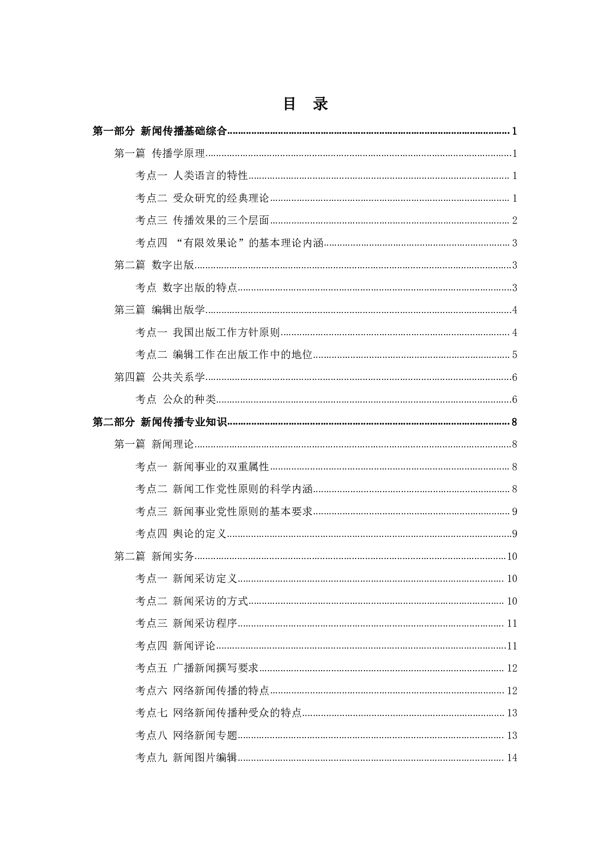 军队文职笔试考点集锦【新闻】.pdf 第2页