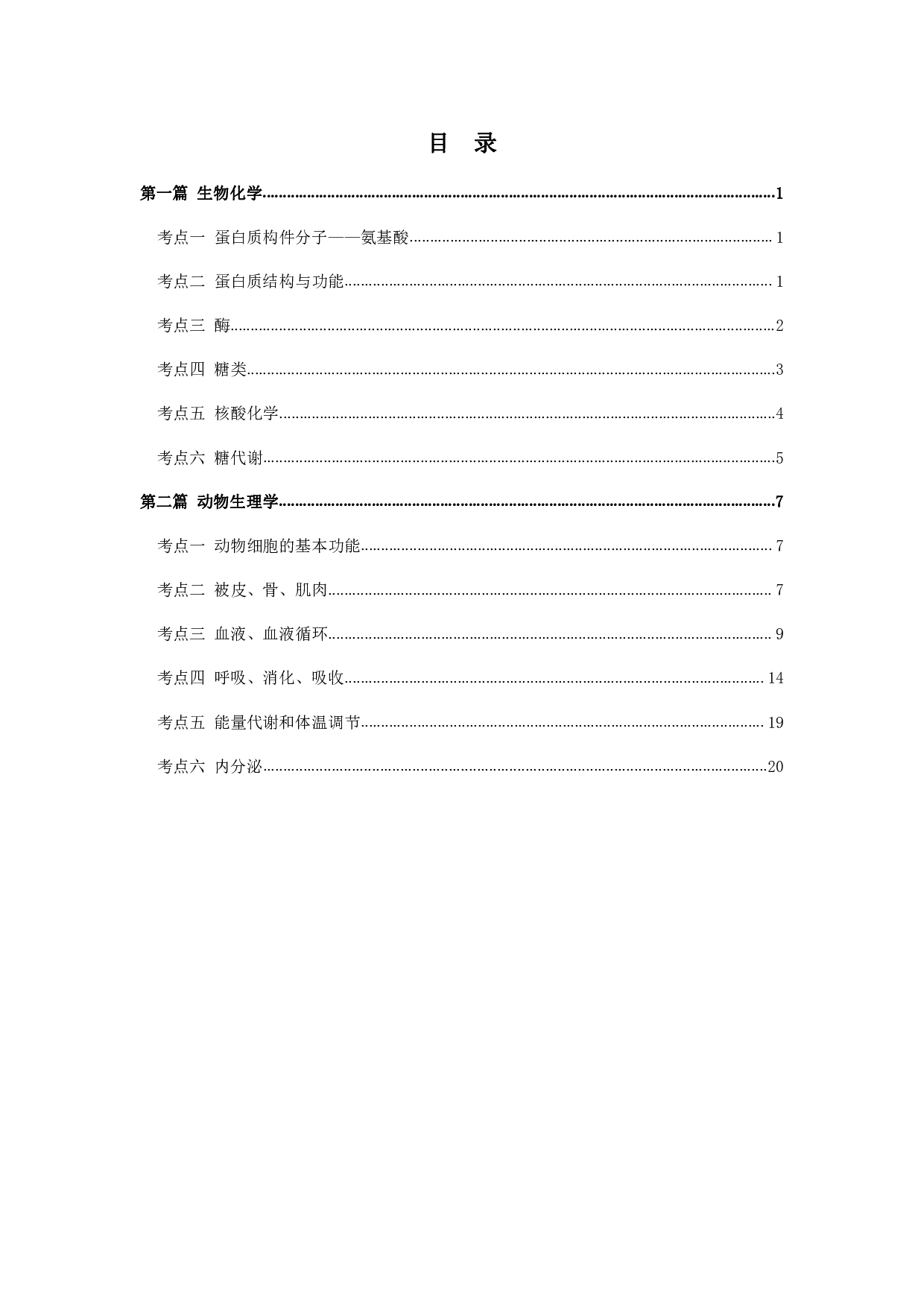 军队文职笔试考点集锦【生物化学动物生理学】.pdf 第2页