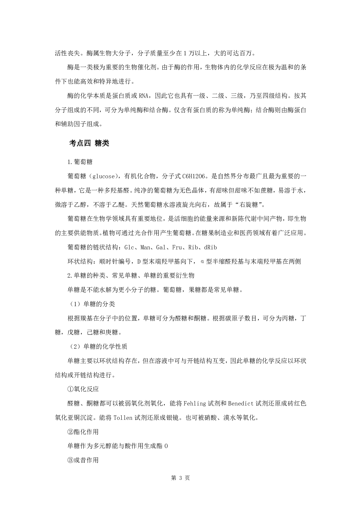 军队文职笔试考点集锦【生物化学动物生理学】.pdf 第5页