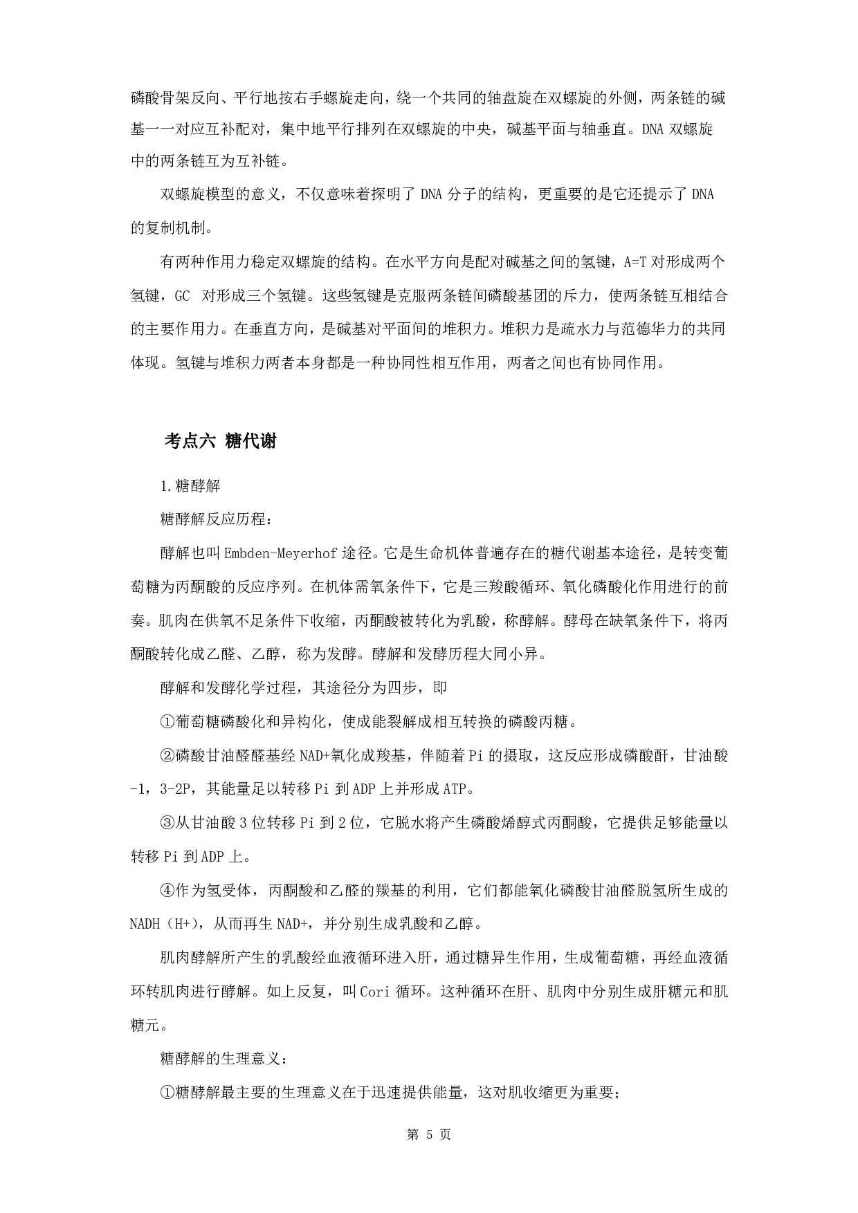 军队文职笔试考点集锦【生物化学动物生理学】.pdf 第7页