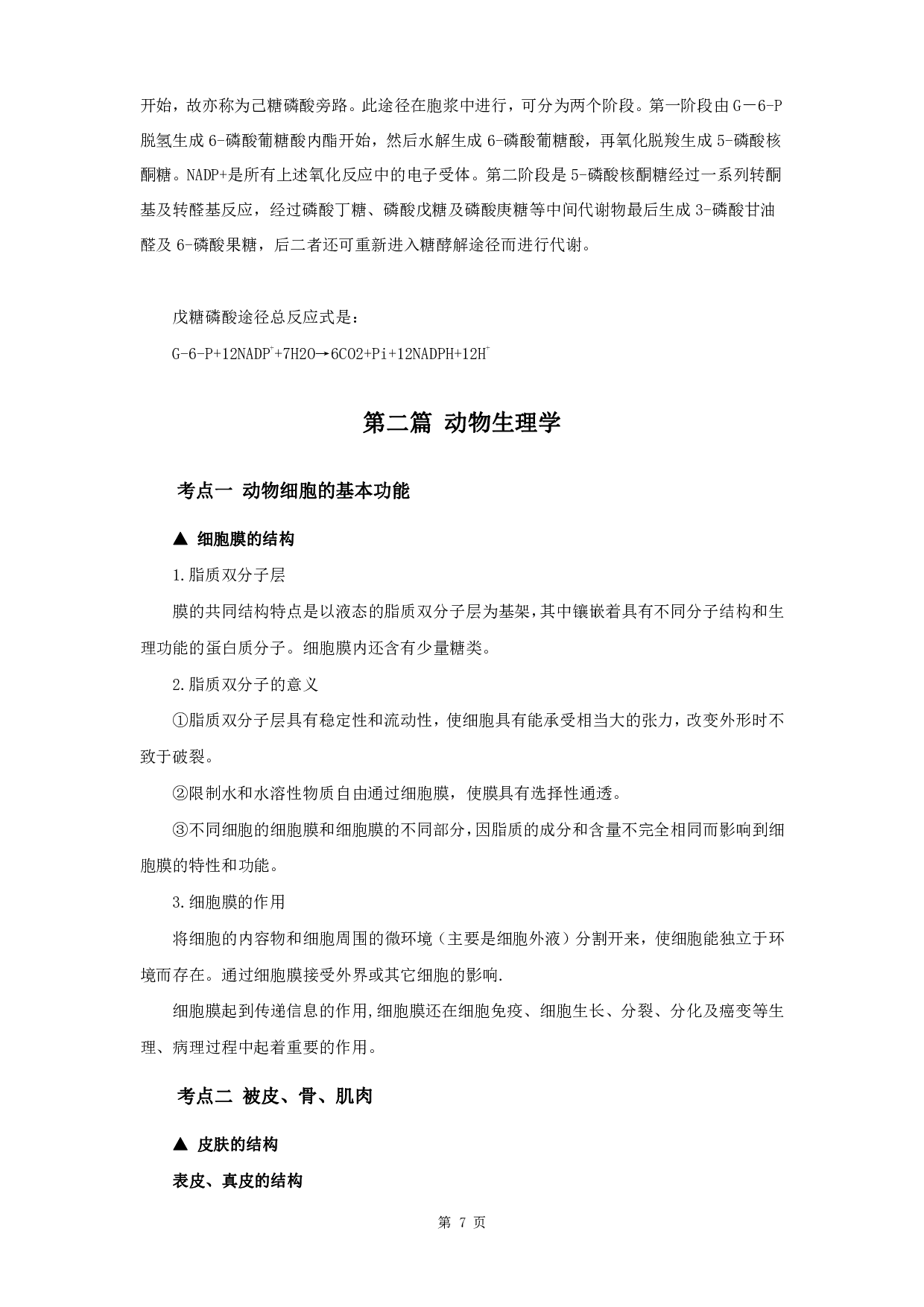 军队文职笔试考点集锦【生物化学动物生理学】.pdf 第9页