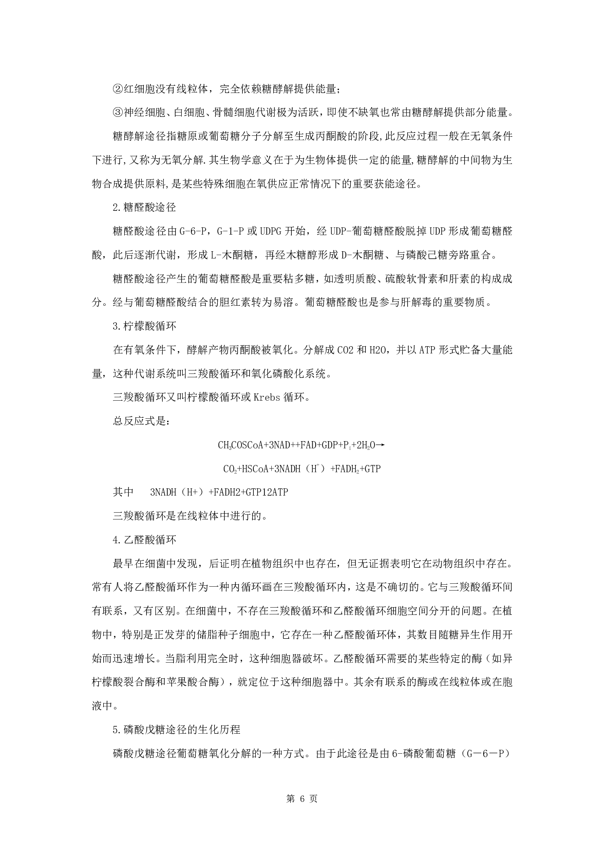 军队文职笔试考点集锦【生物化学动物生理学】.pdf 第8页