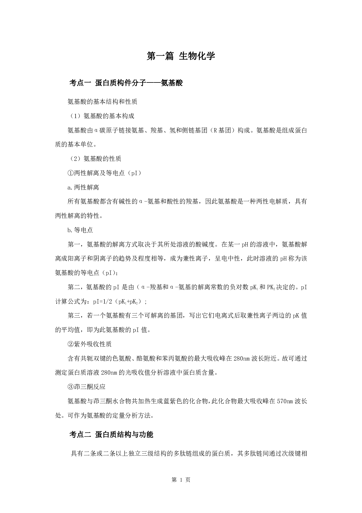 军队文职笔试考点集锦【生物化学动物生理学】.pdf 第3页