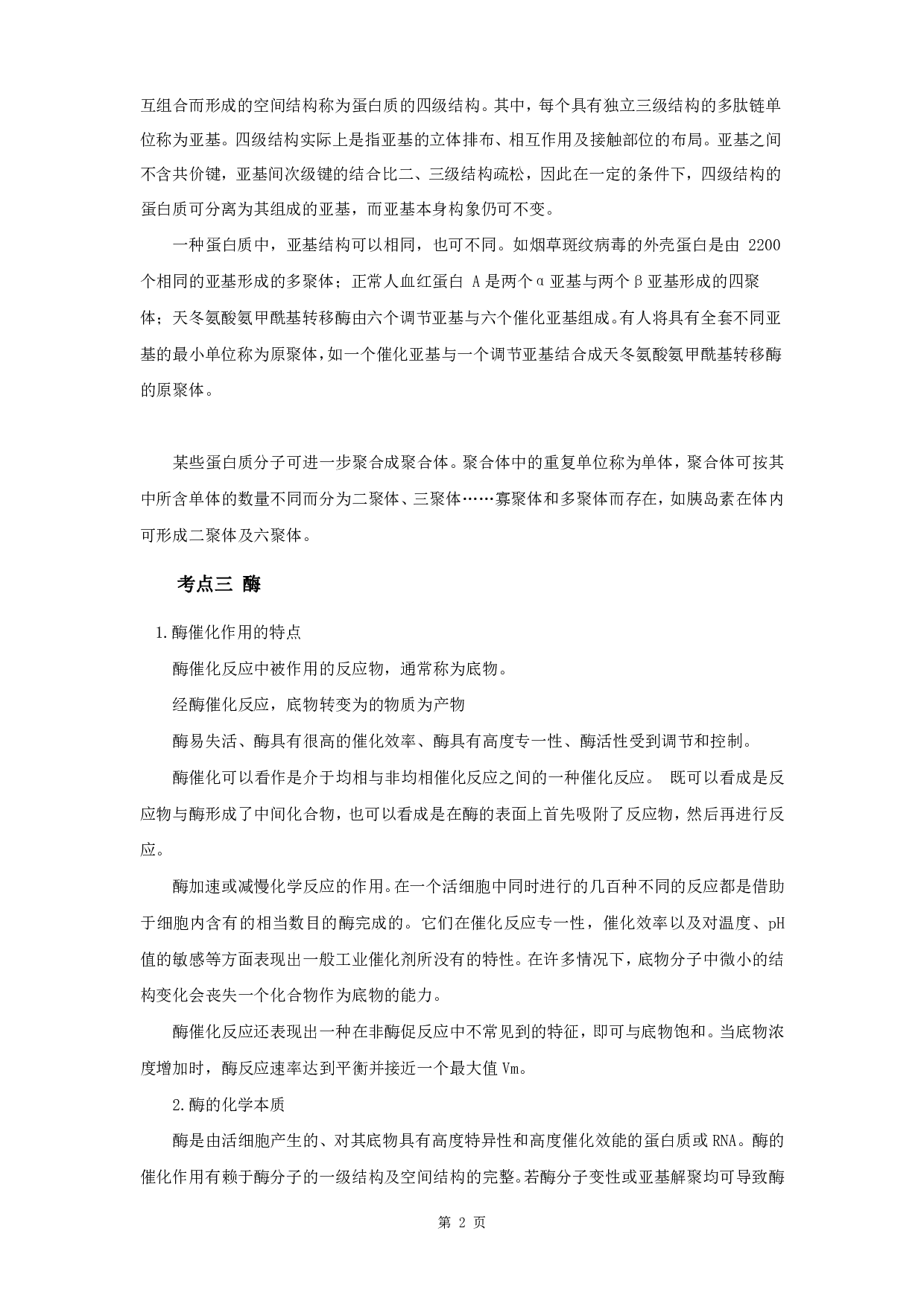 军队文职笔试考点集锦【生物化学动物生理学】.pdf 第4页