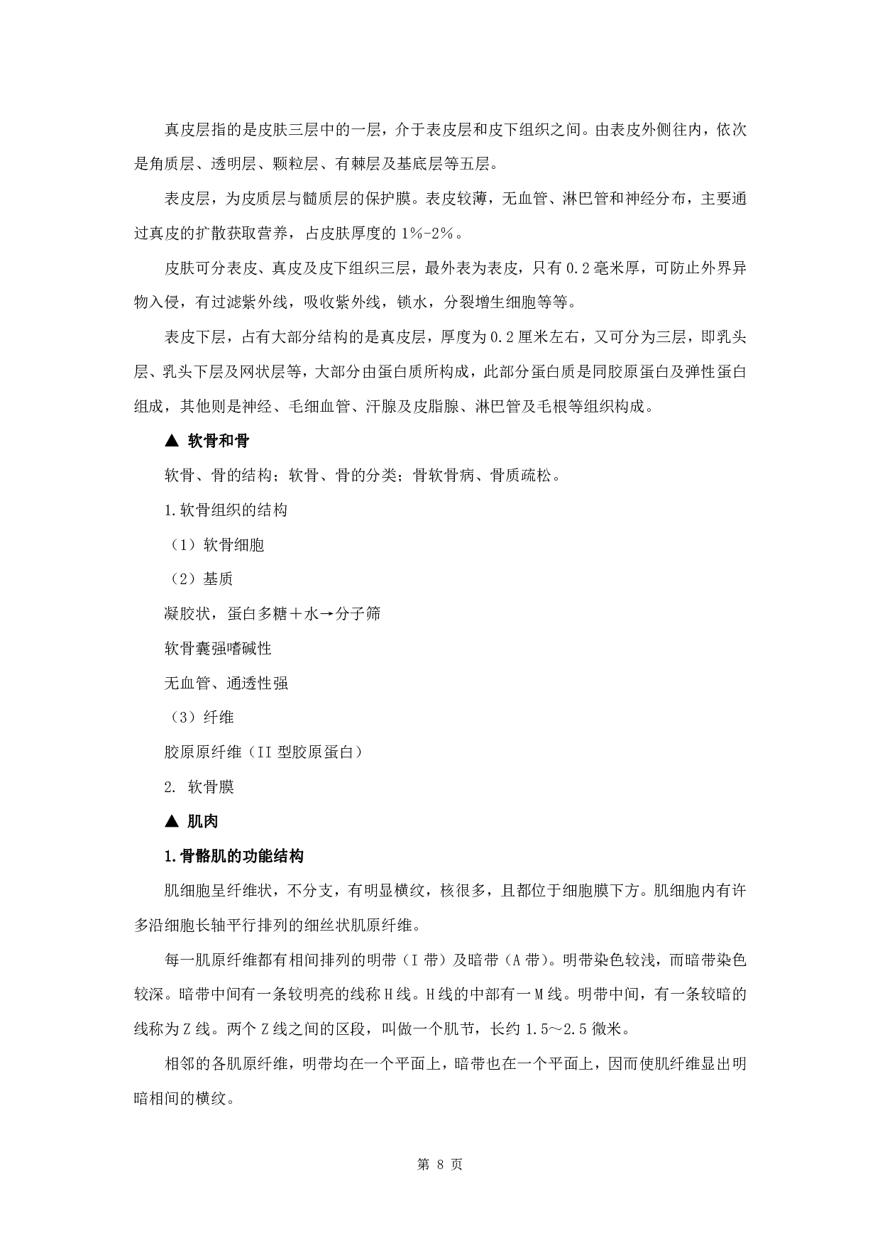 军队文职笔试考点集锦【生物化学动物生理学】.pdf 第10页