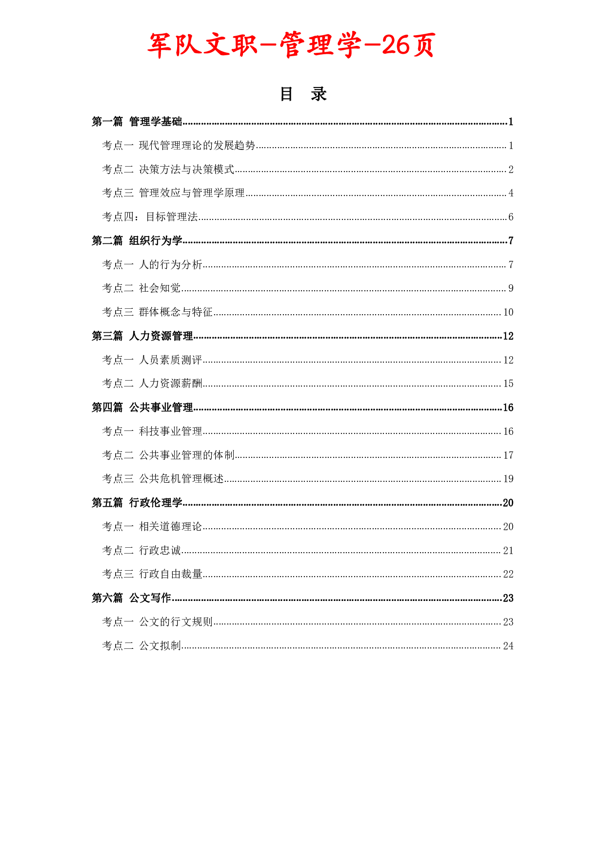 军队文职笔试考点集锦【管理学】.pdf 第1页