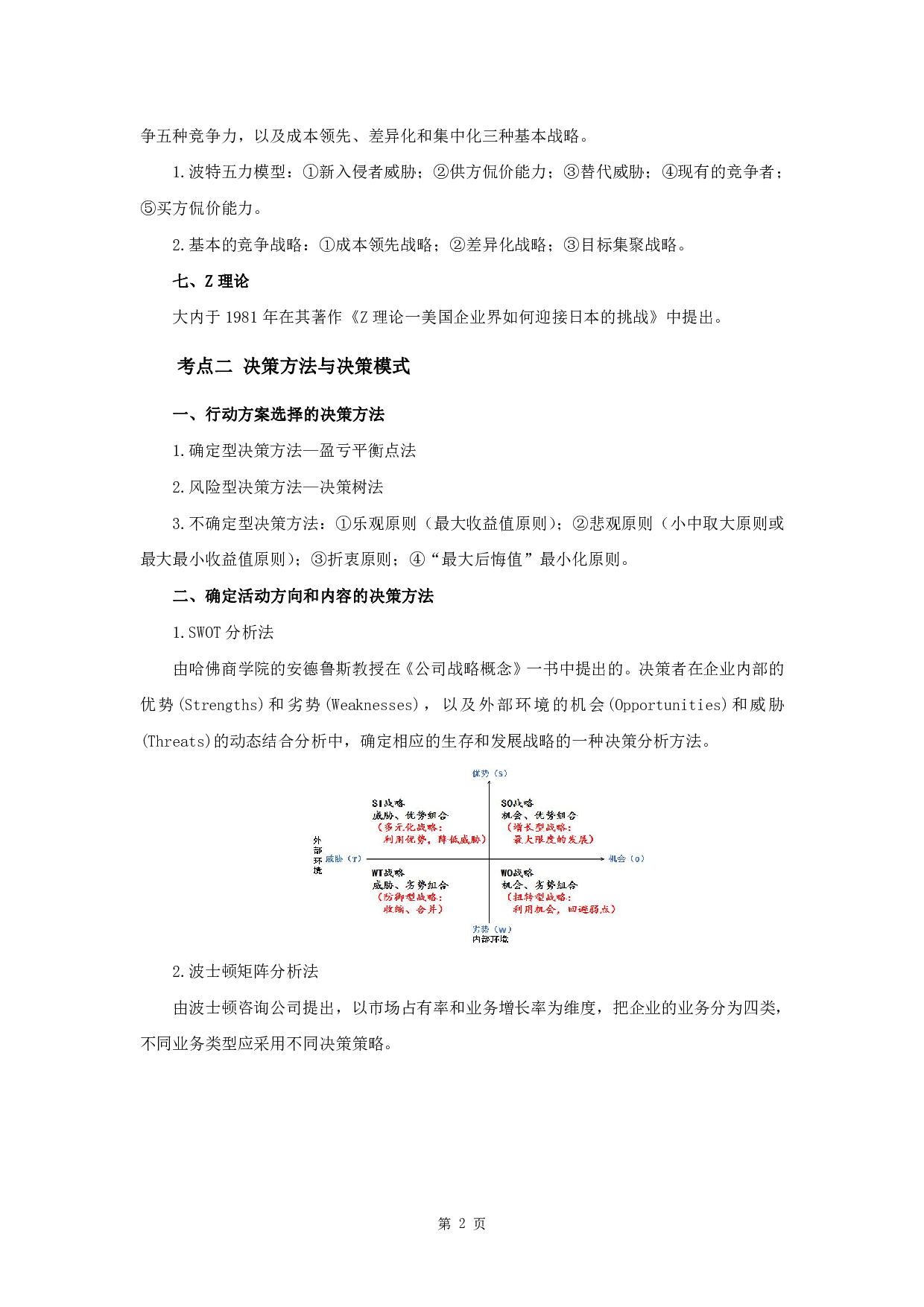 军队文职笔试考点集锦【管理学】.pdf 第3页