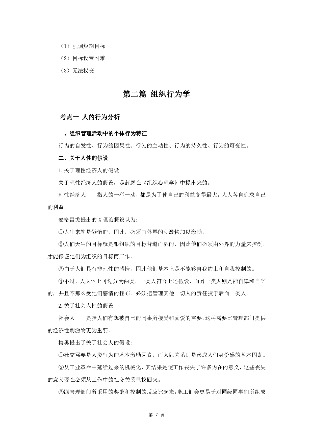 军队文职笔试考点集锦【管理学】.pdf 第8页