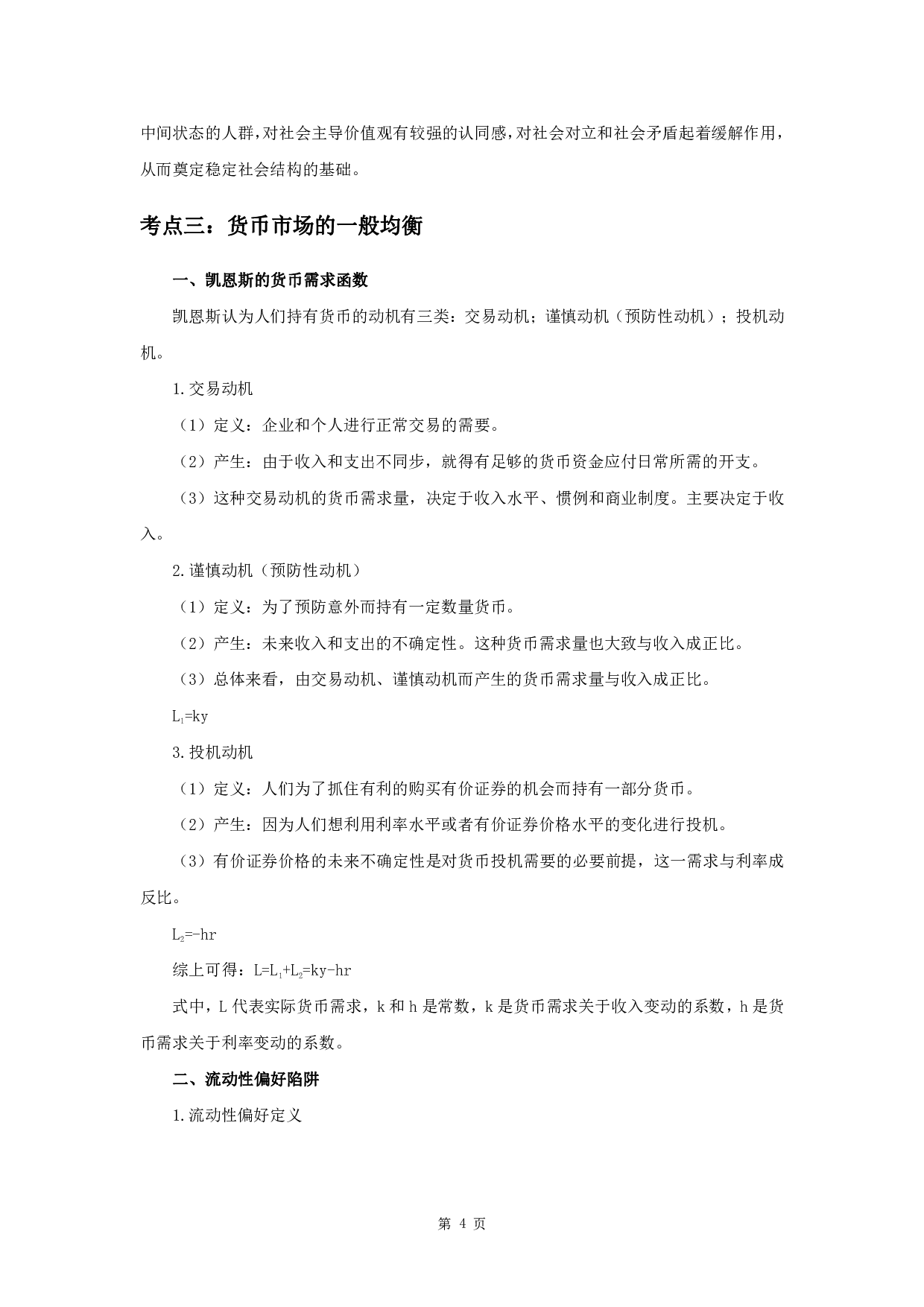 军队文职笔试考点集锦【经济学】.pdf 第6页