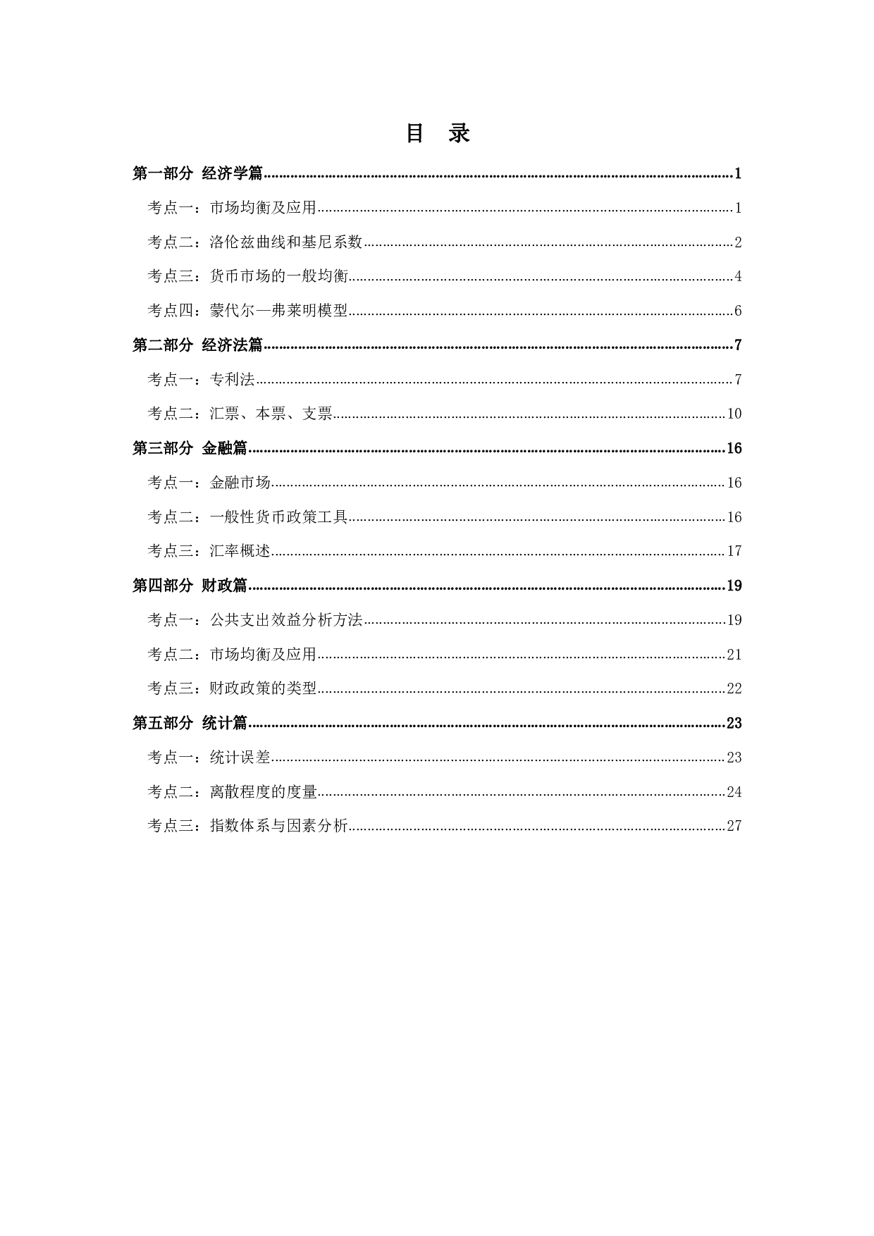 军队文职笔试考点集锦【经济学】.pdf 第2页