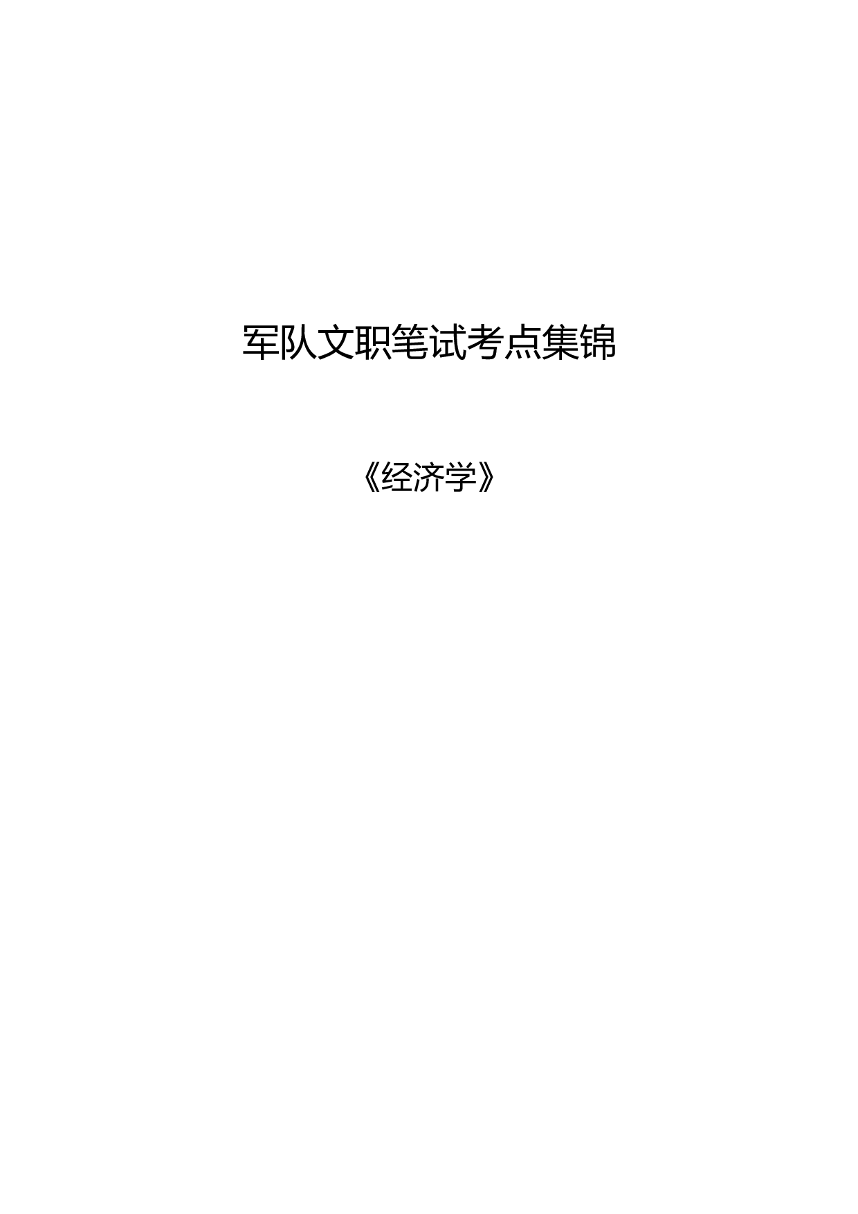 军队文职笔试考点集锦【经济学】.pdf 第1页