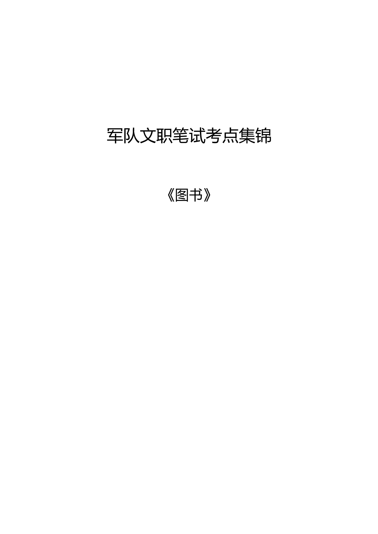 军队文职考试考点集锦【图书】.pdf 第1页
