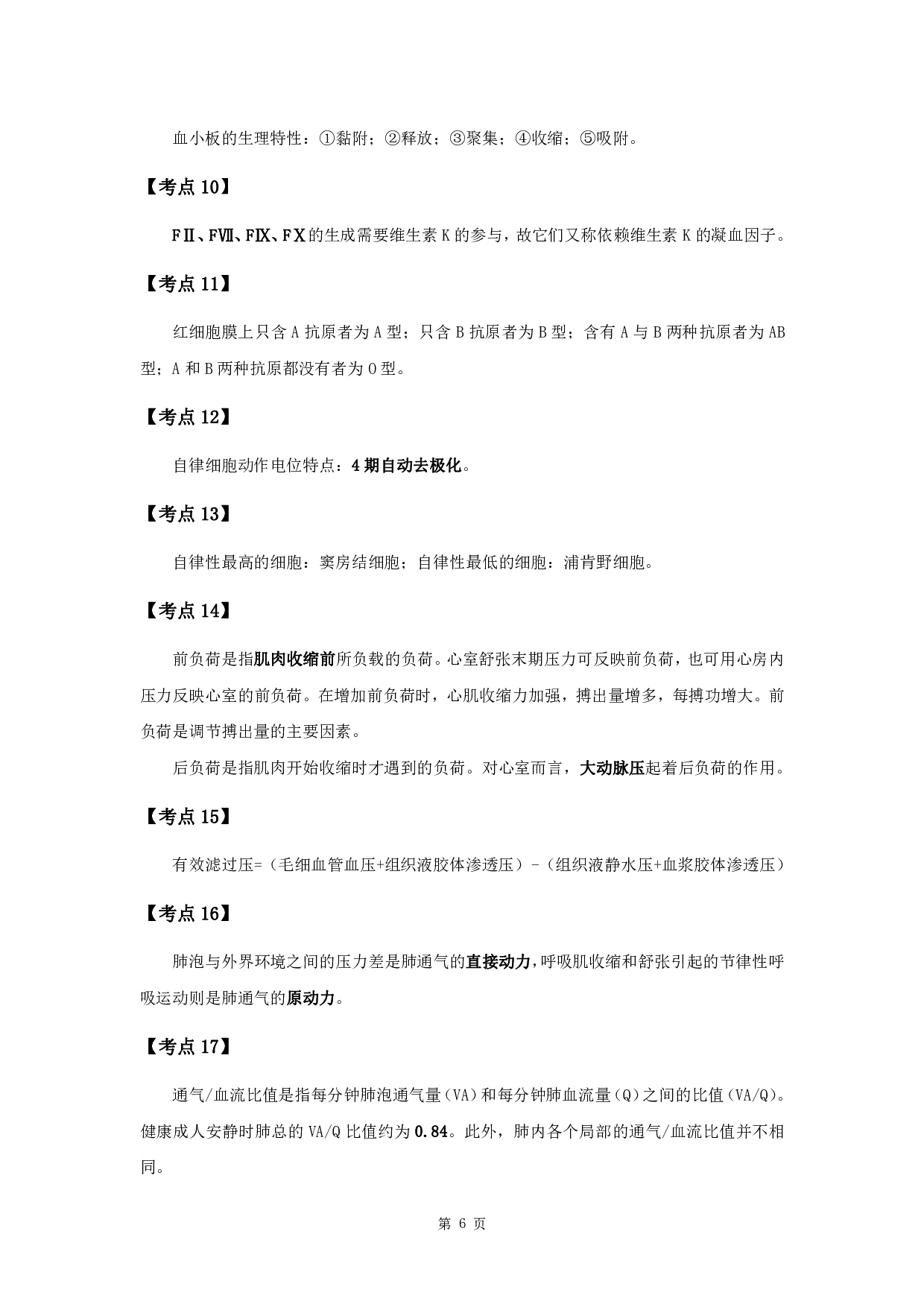 军队文职考试考点集锦【护理学】.pdf 第8页